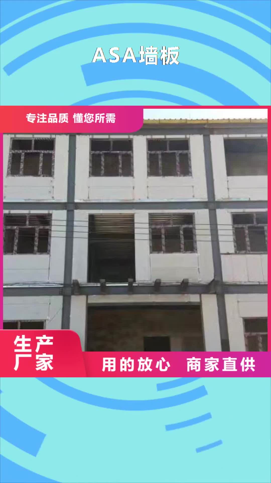 【河源 ASA墙板-ASA墙体板材老品牌厂家】