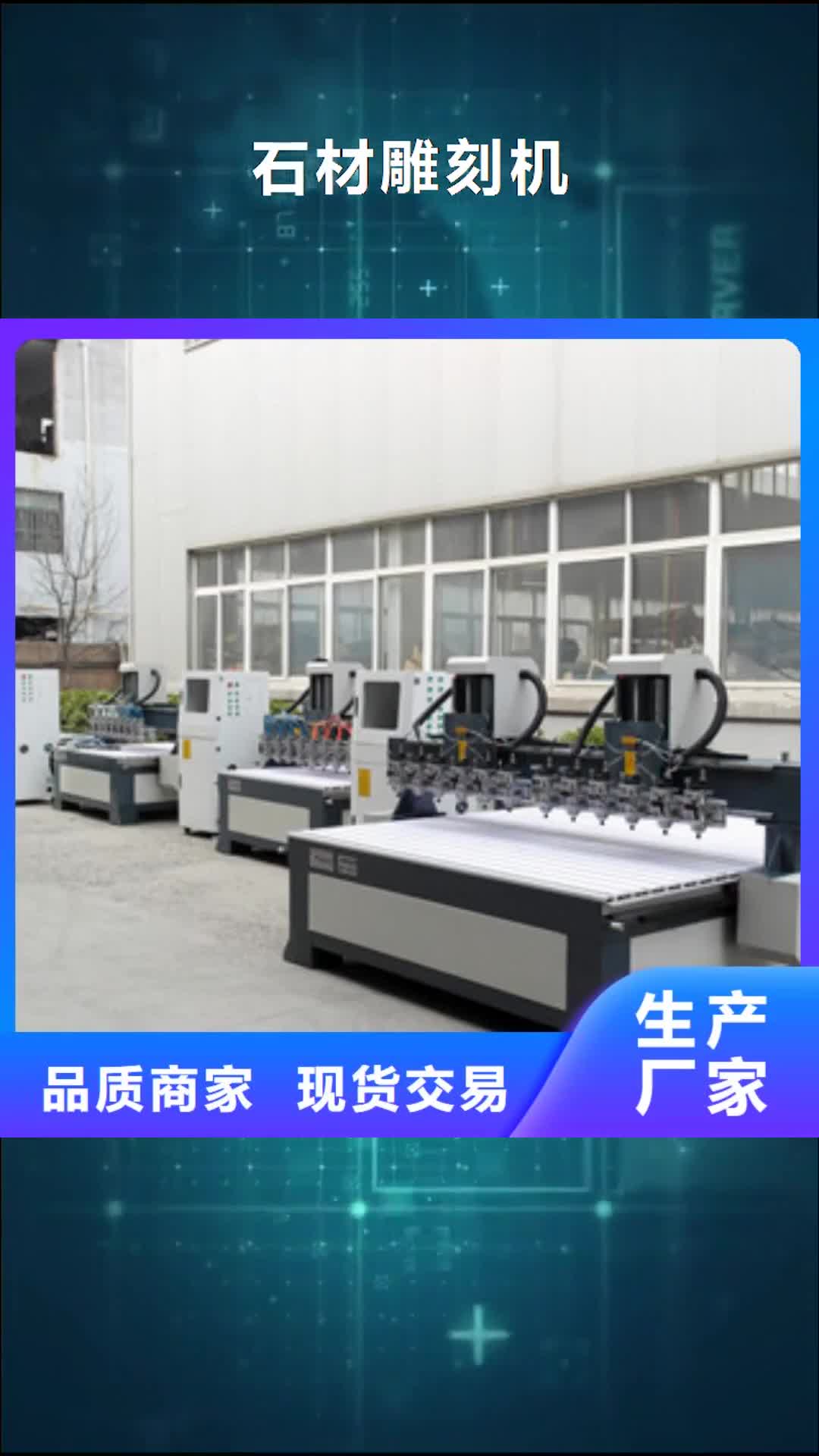 辽阳 石材雕刻机【石材雕刻机价格】品质过硬