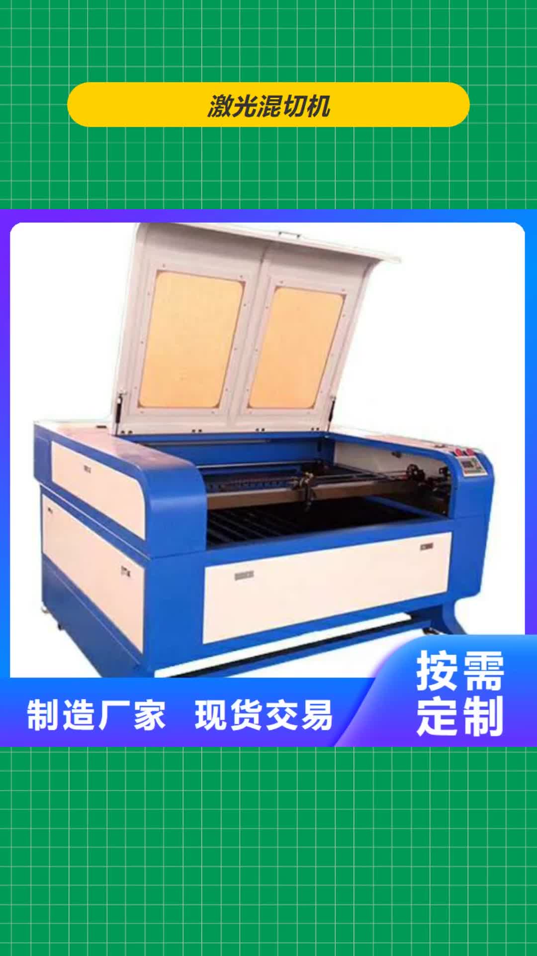 【甘孜 激光混切机_激光雕刻机厂家多种规格库存充足】