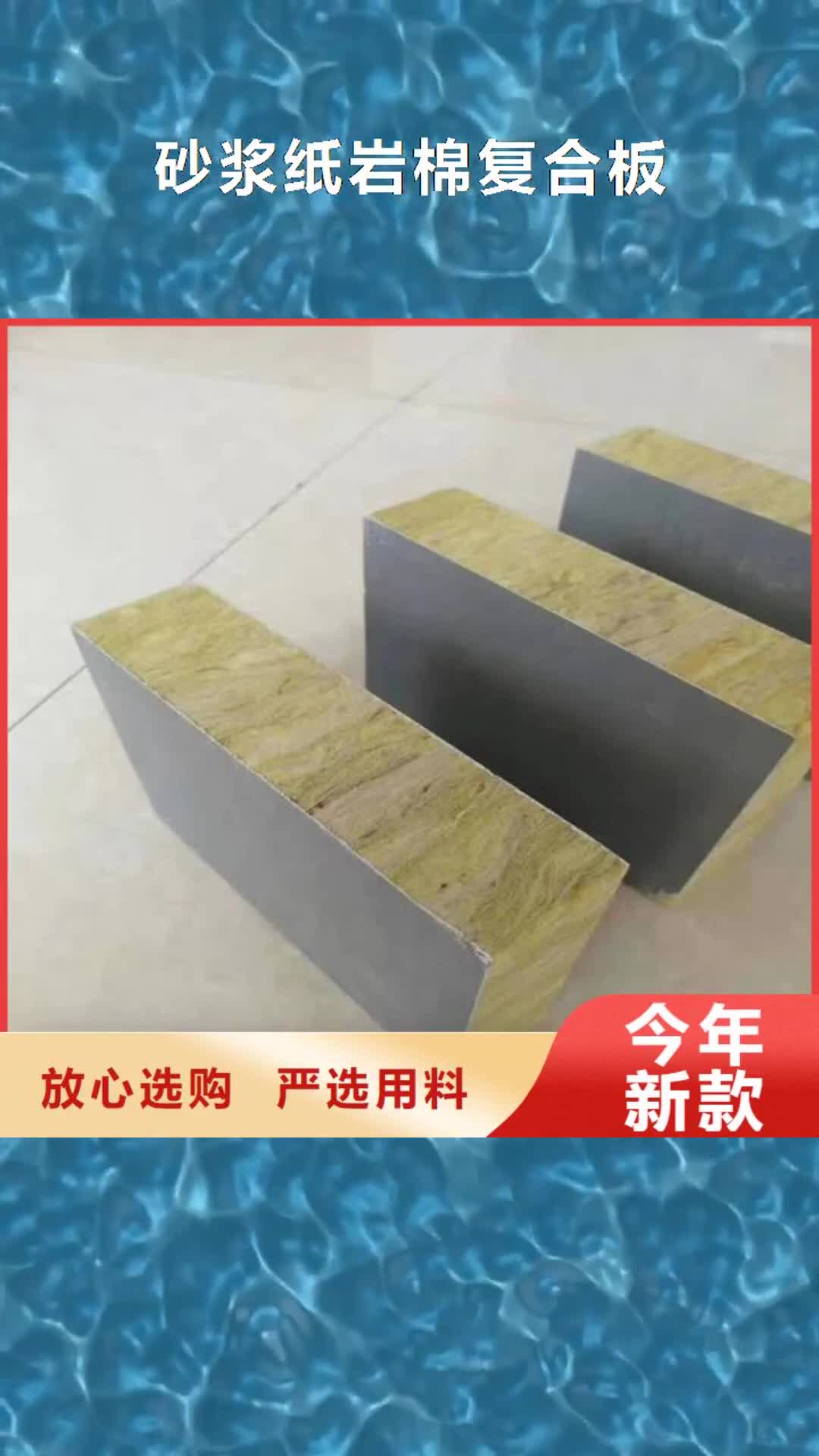 肇庆 砂浆纸岩棉复合板经验丰富质量放心