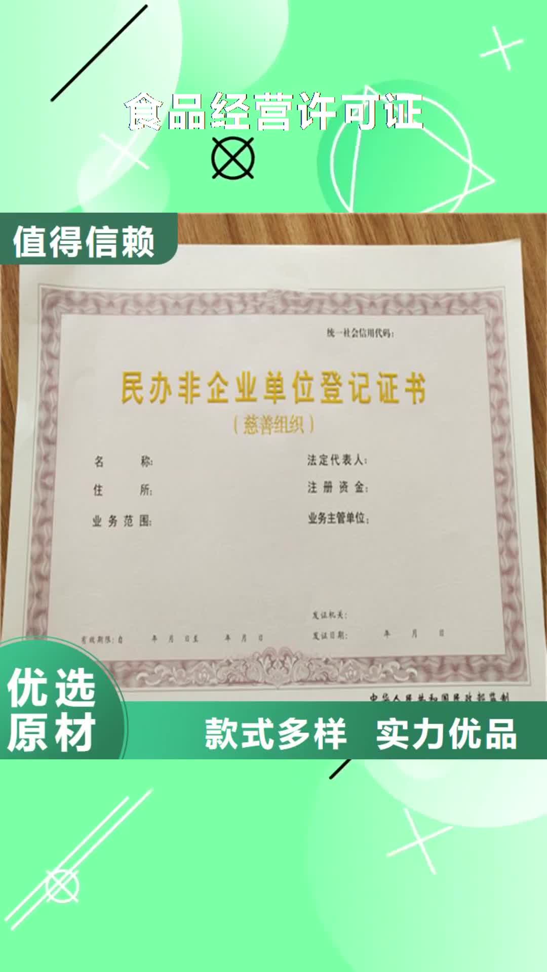【濮阳 食品经营许可证 食品经营许可证印刷厂专业的生产厂家】