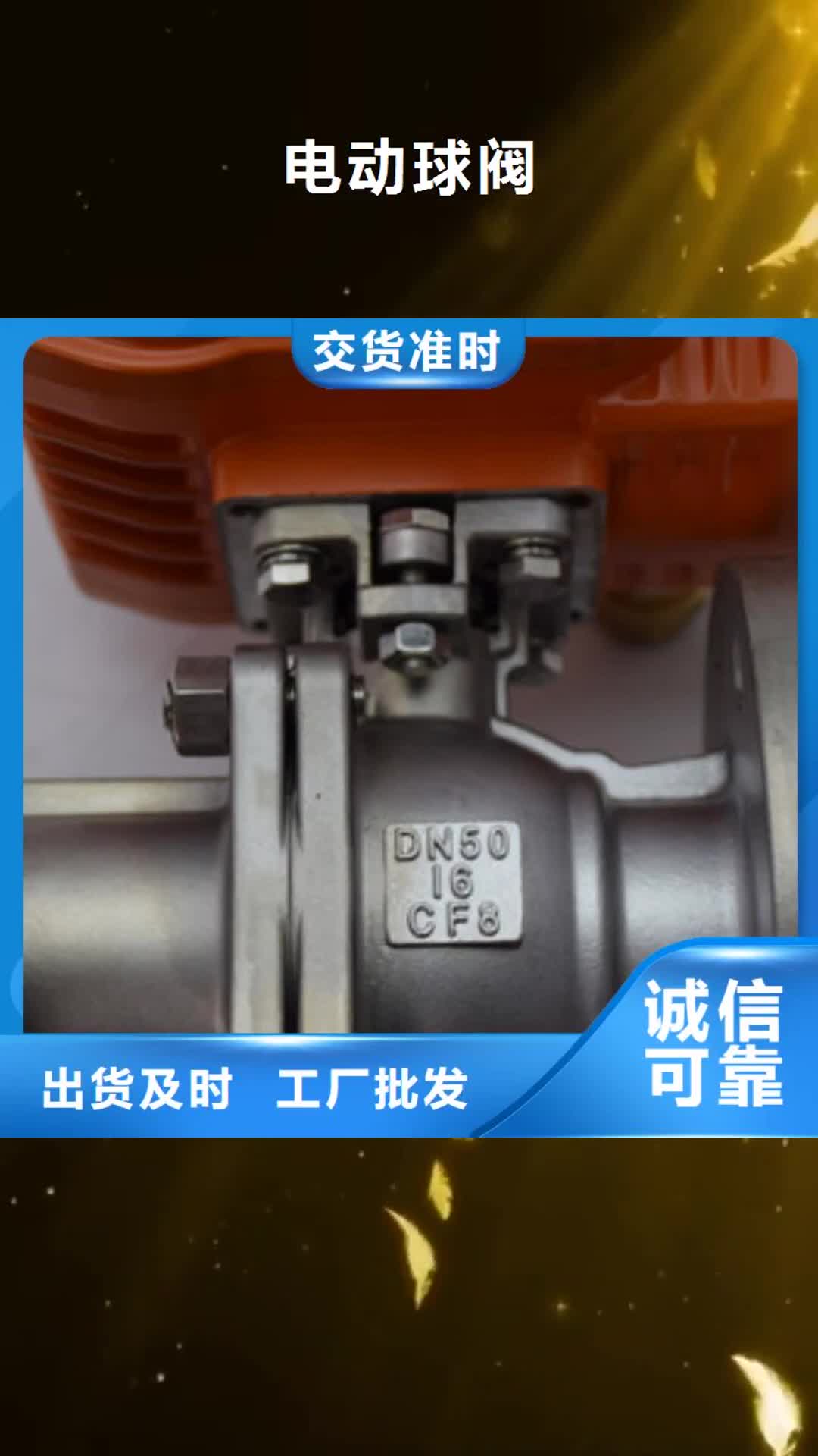 山东 电动球阀【电动球阀厂家】好产品不怕比