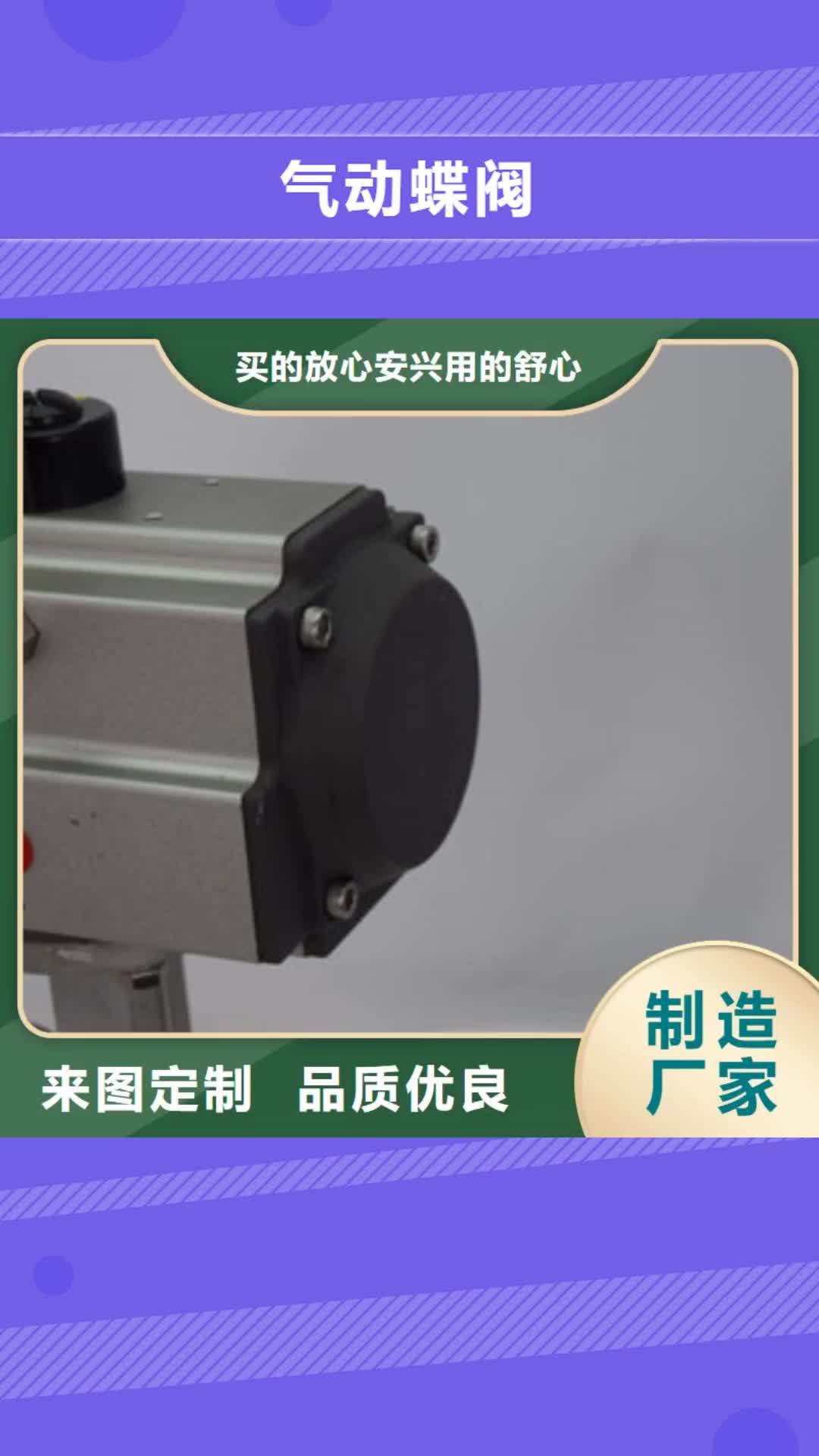 德州 气动蝶阀 【气动球阀价格】真正的源头厂家