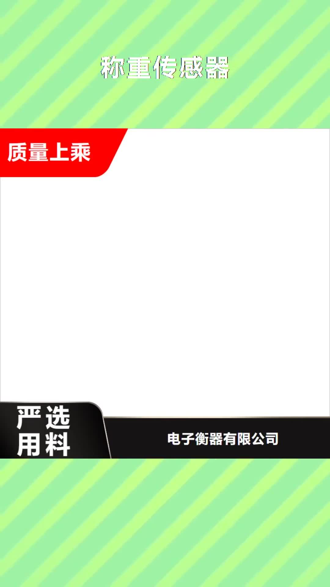 【宁夏 称重传感器-地磅现货满足大量采购】