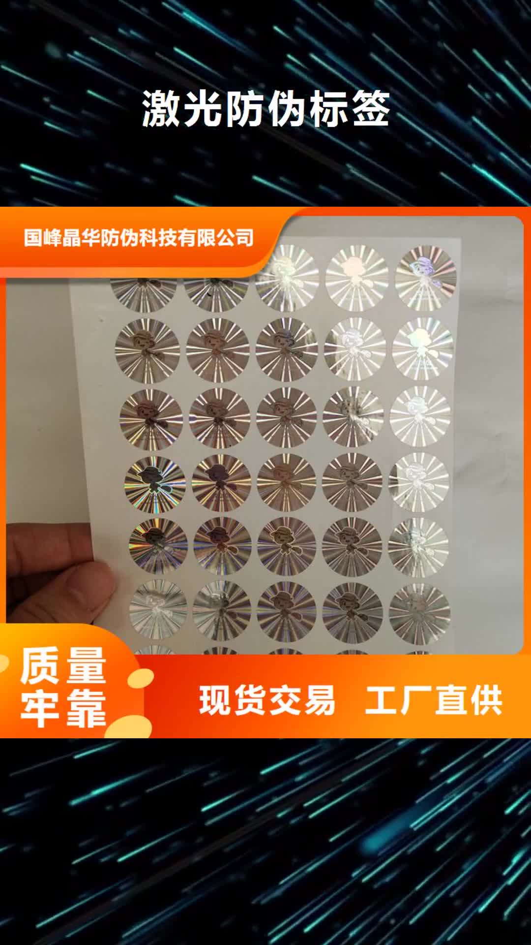 【芜湖 激光防伪标签 防伪标签实体诚信厂家】