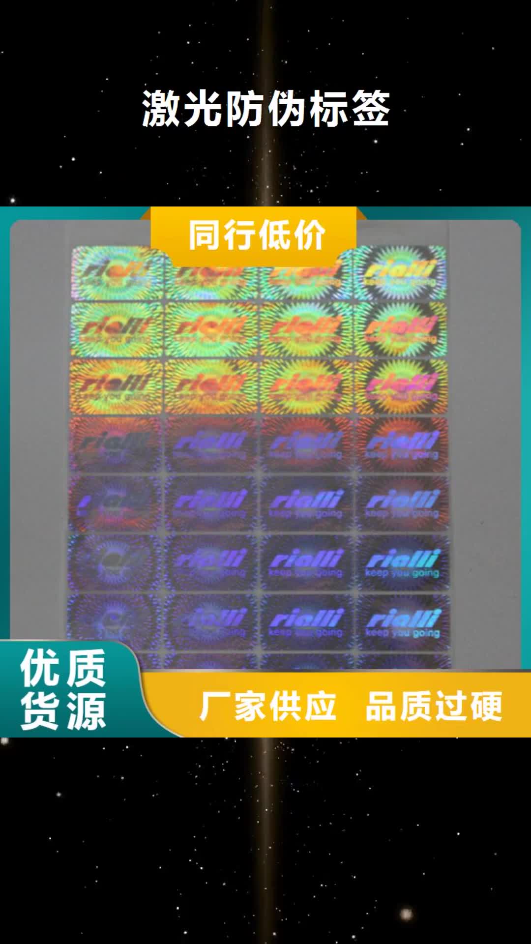 【孝感 激光防伪标签,防伪标签把实惠留给您】