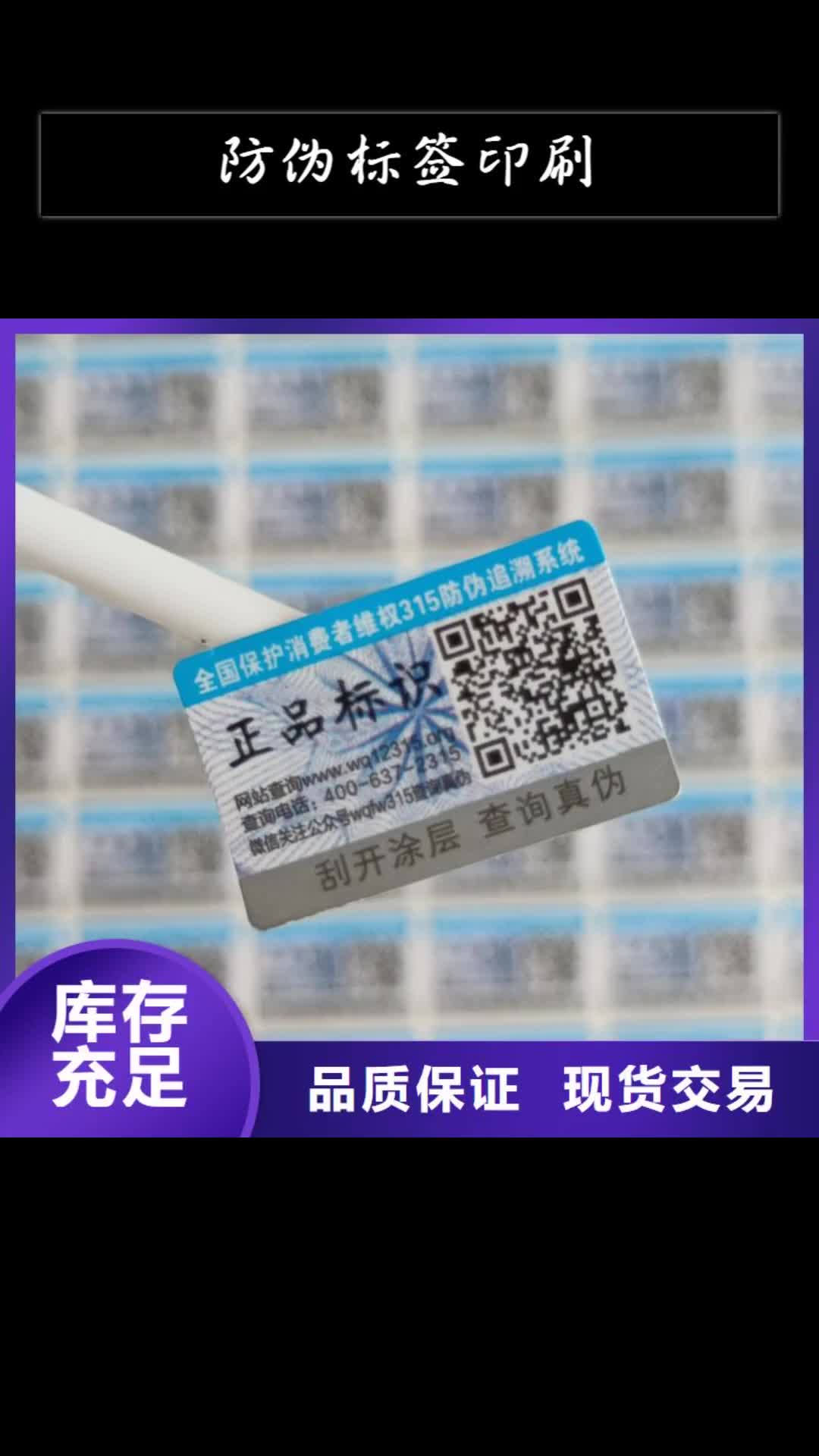 乌兰察布防伪标签印刷防伪标签批发价格