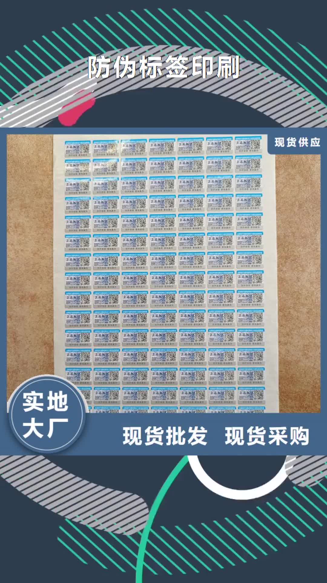 吉林【防伪标签印刷】防伪标签厂家现货销售