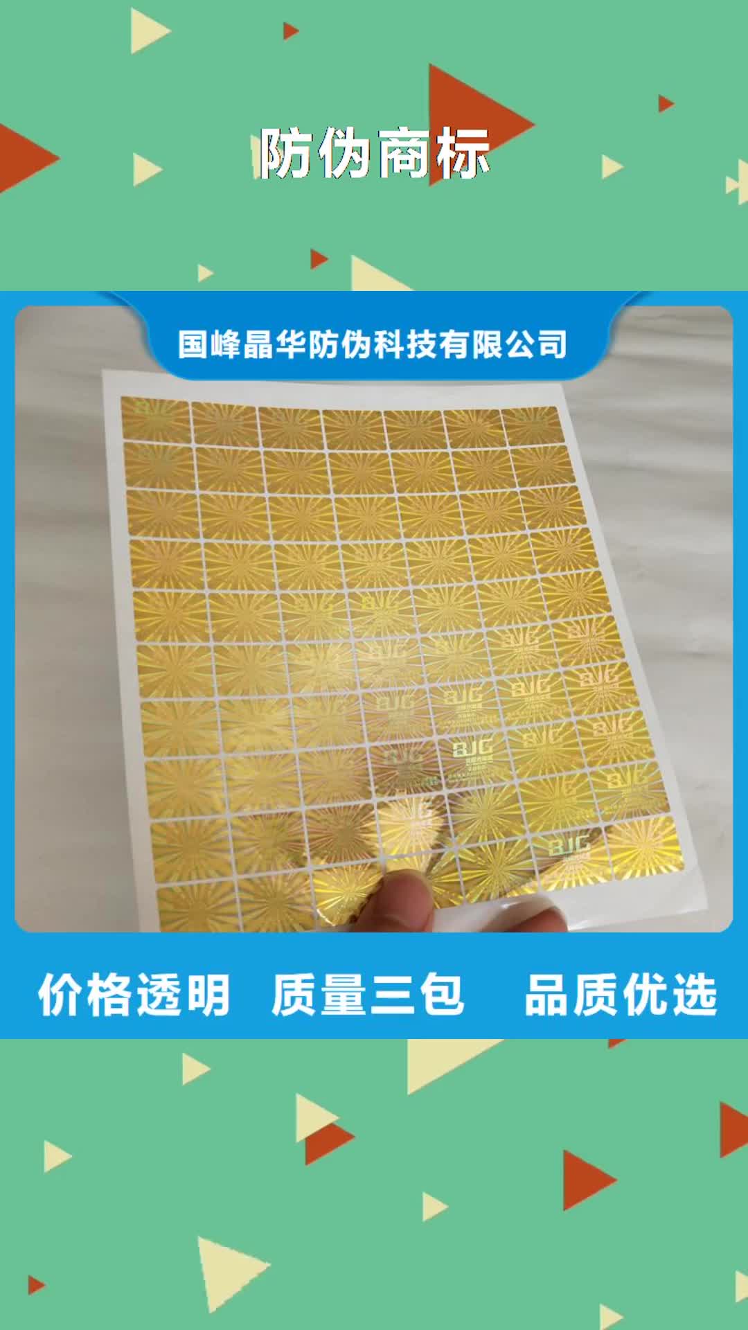 苏州【防伪商标】,激光防伪标签好产品放心购