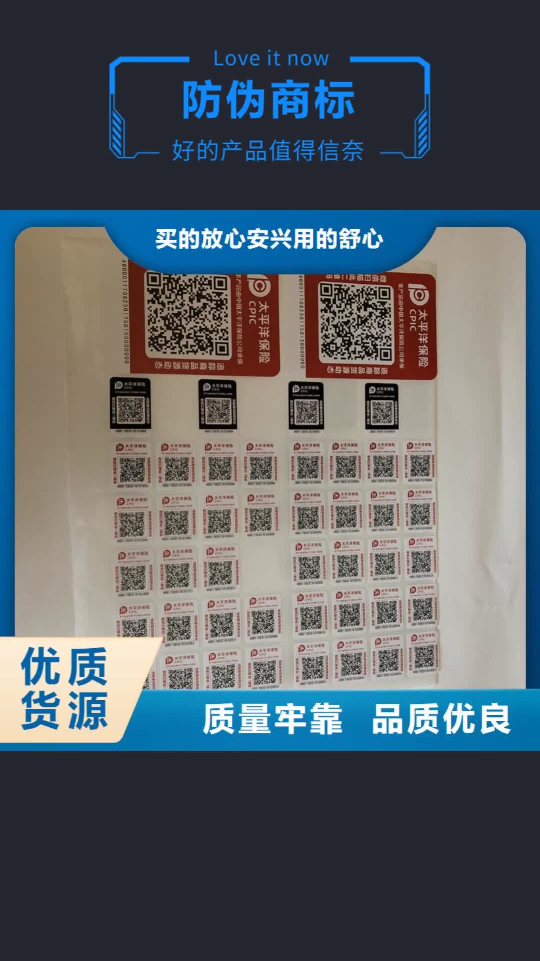 【陕西 防伪商标-防伪标签厂家从厂家买售后有保障】
