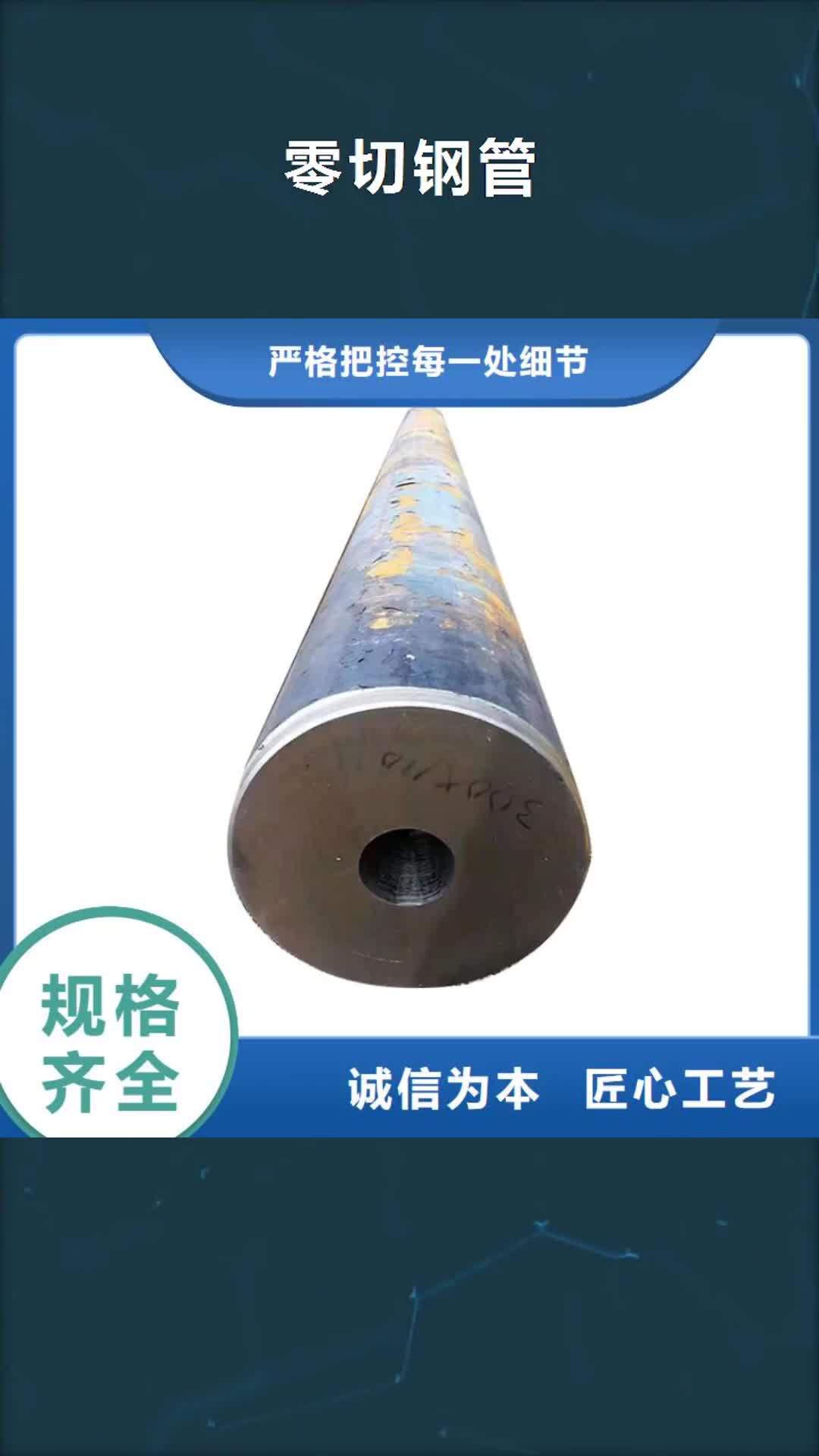 【张掖 零切钢管精密管保障】