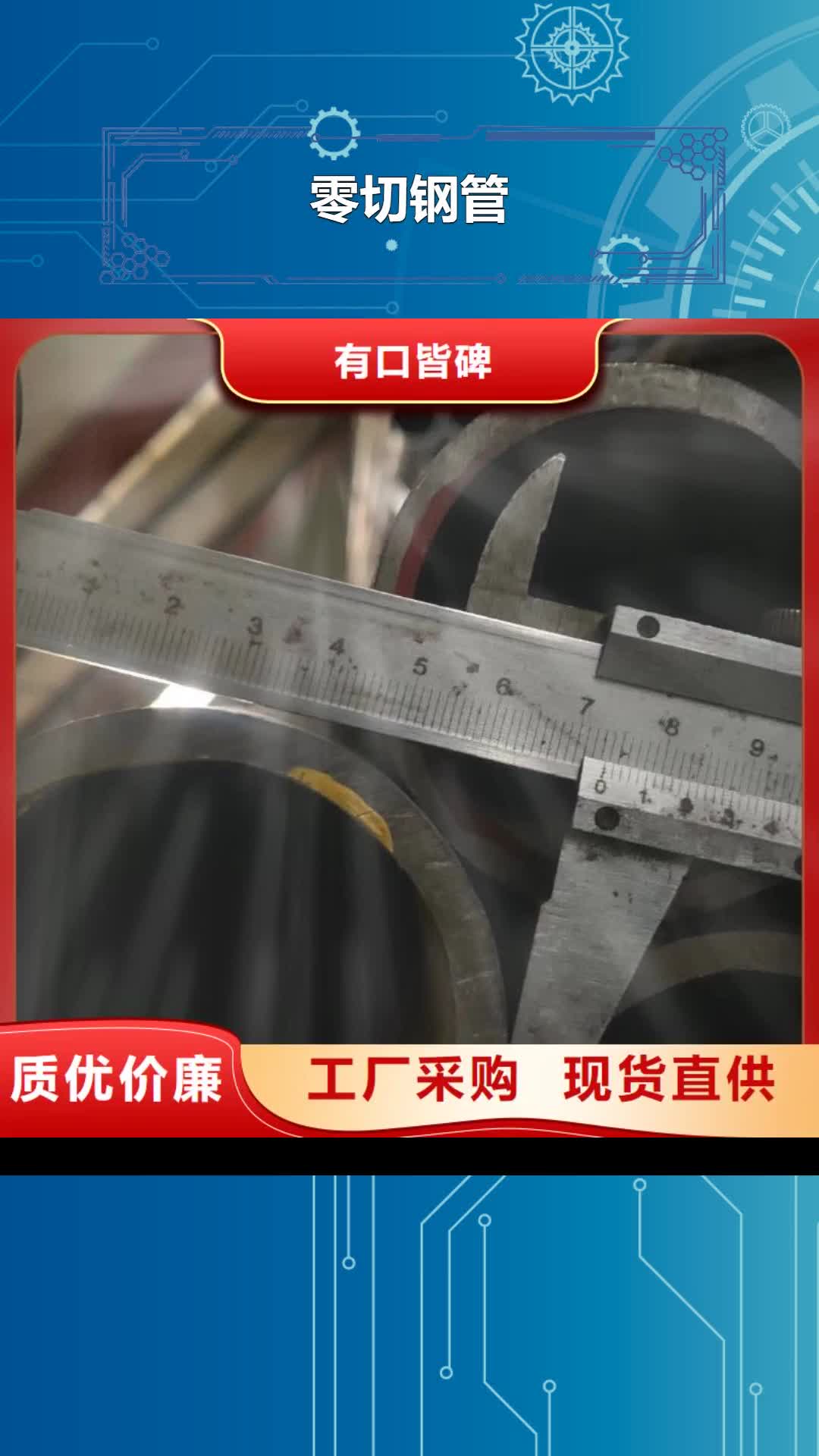 佛山【零切钢管】合金钢管实体诚信经营