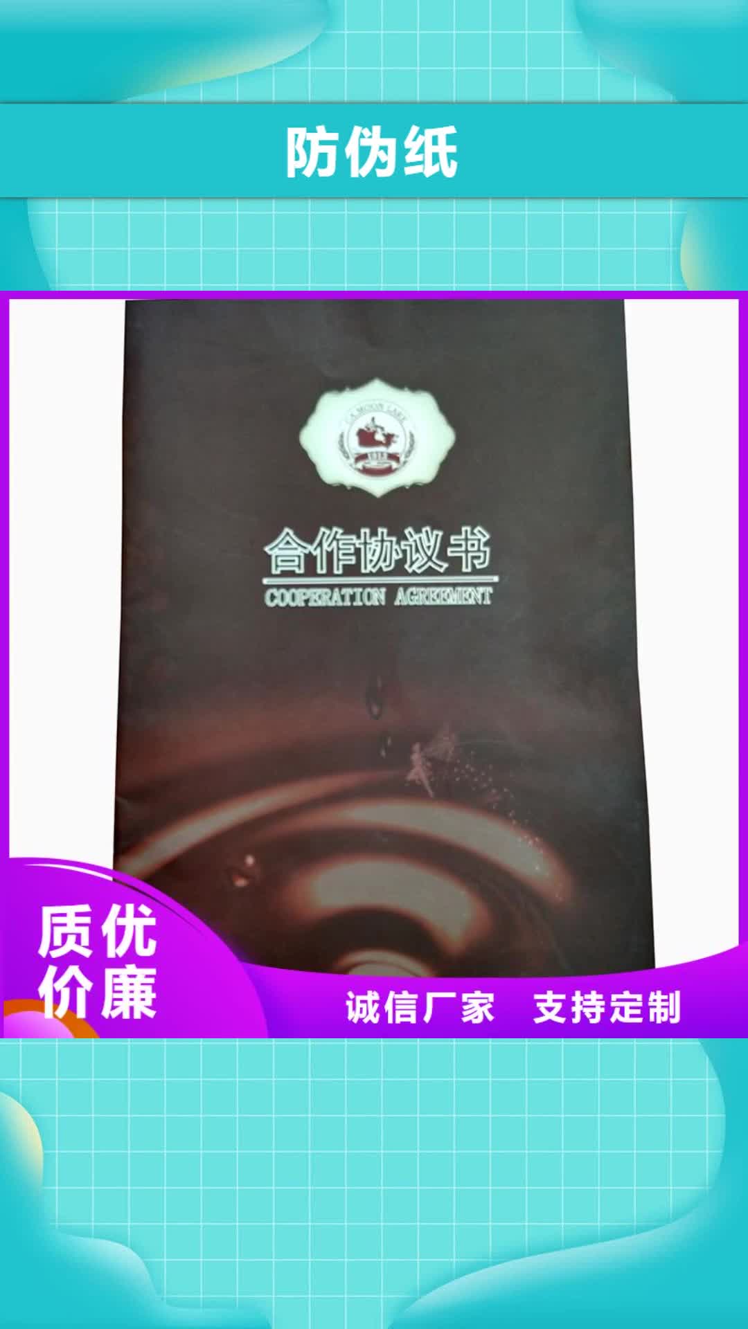 【青海 防伪纸,防伪制作货源充足】