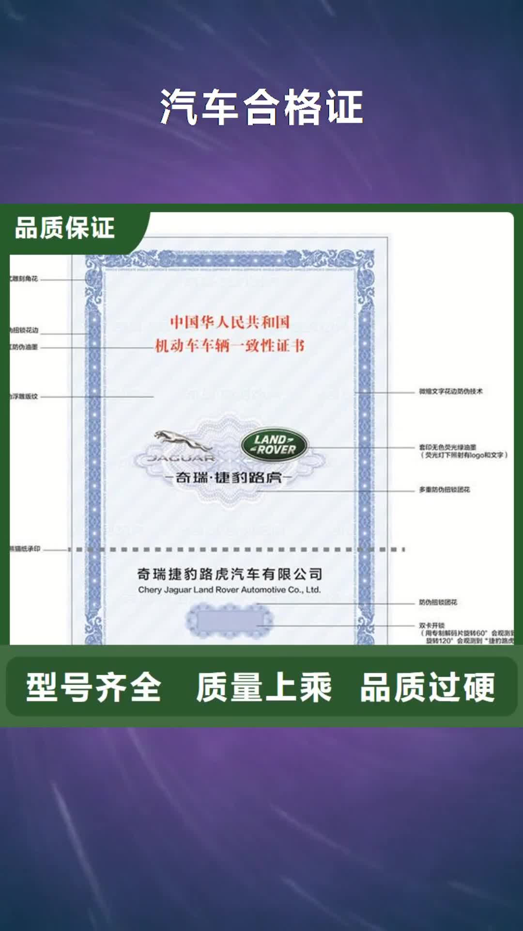 菏泽 汽车合格证,【防伪制作】好品质经得住考验