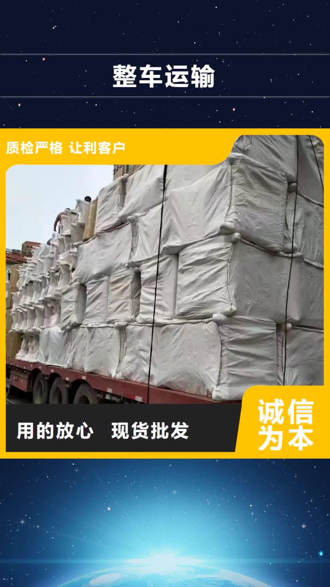 衡水【整车运输】-广州到衡水物流货运公司专线大件回头车直达零担准时