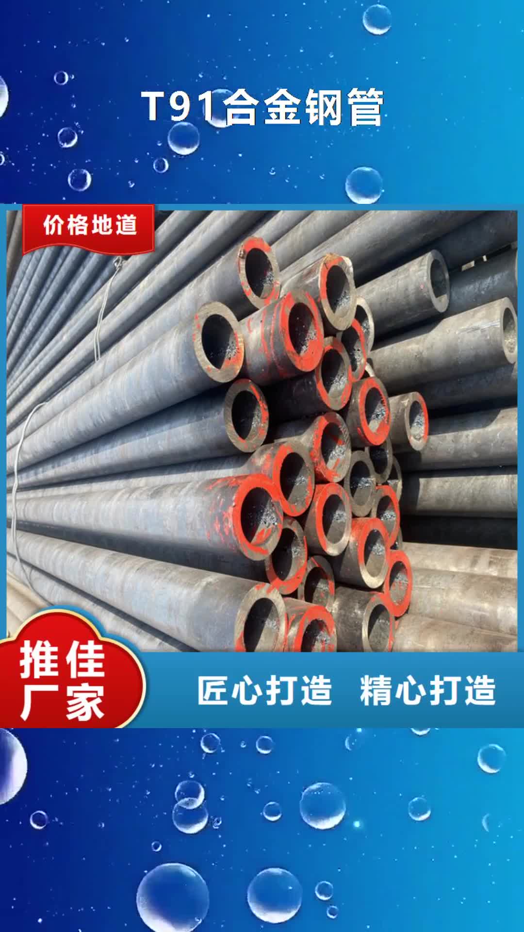 海南 T91合金钢管,【T91合金管】产地厂家直销
