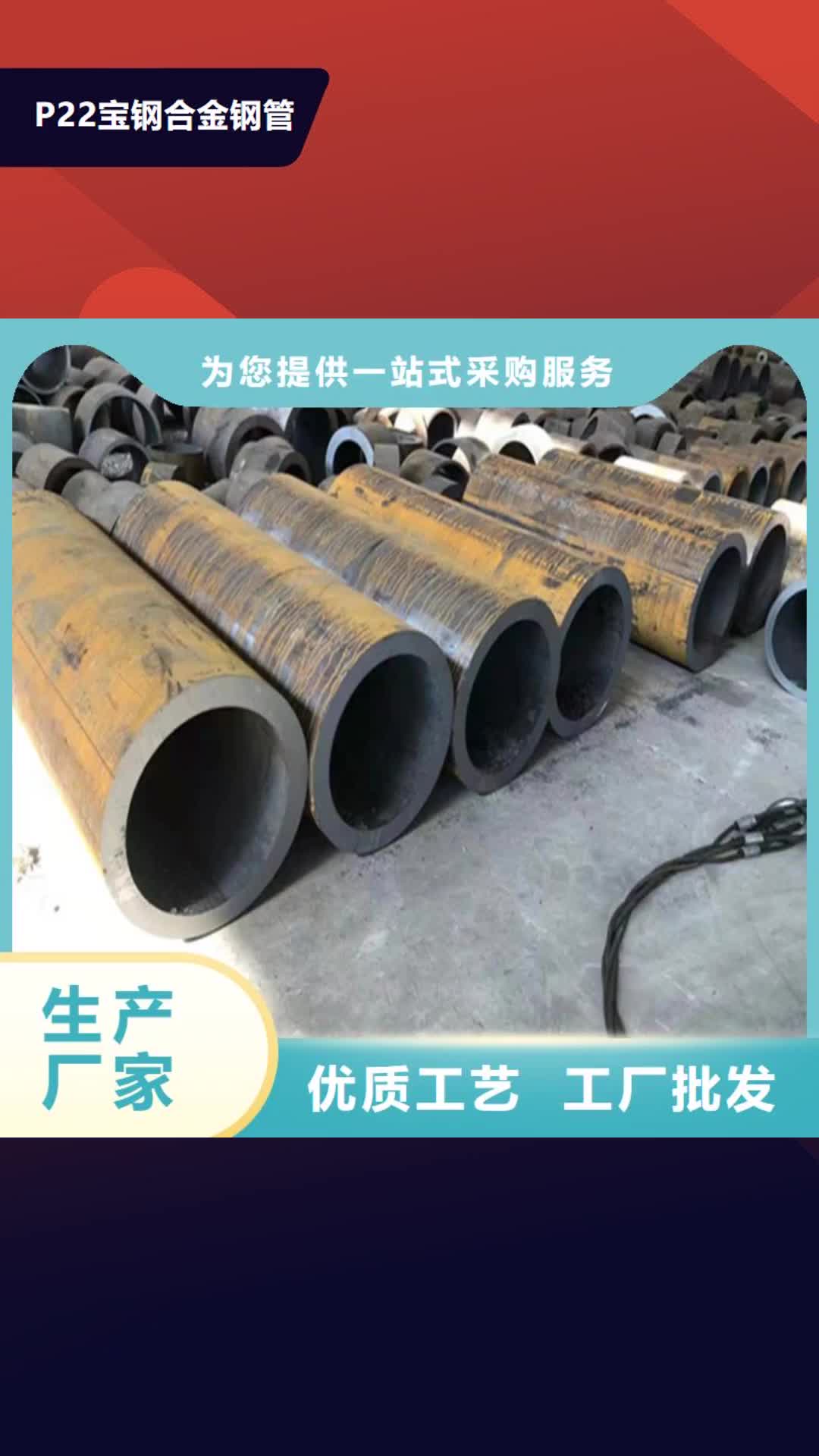 阿坝P22宝钢合金钢管 【合金钢管】原厂制造