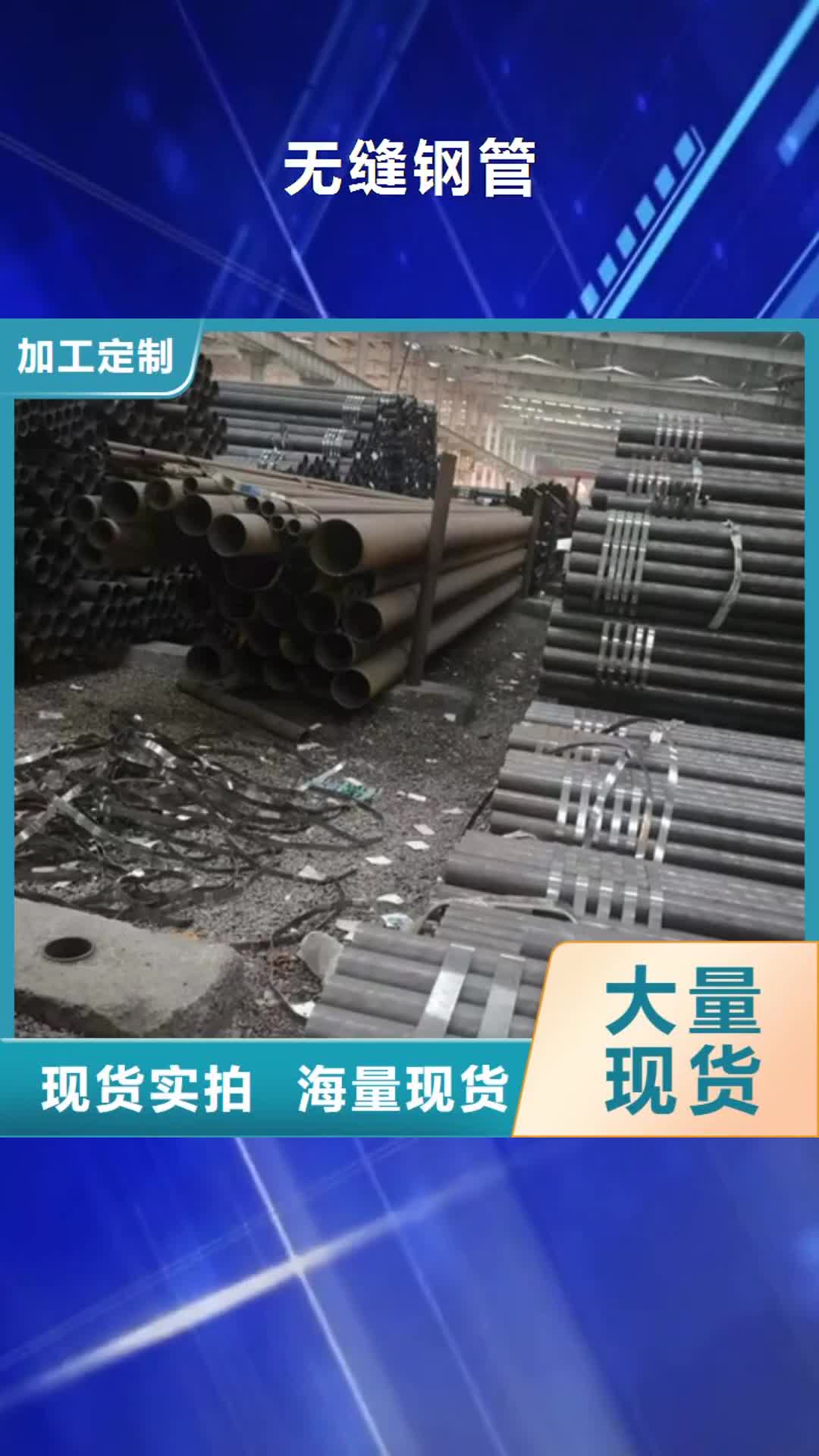 韶关【无缝钢管】,无缝方管品质值得信赖