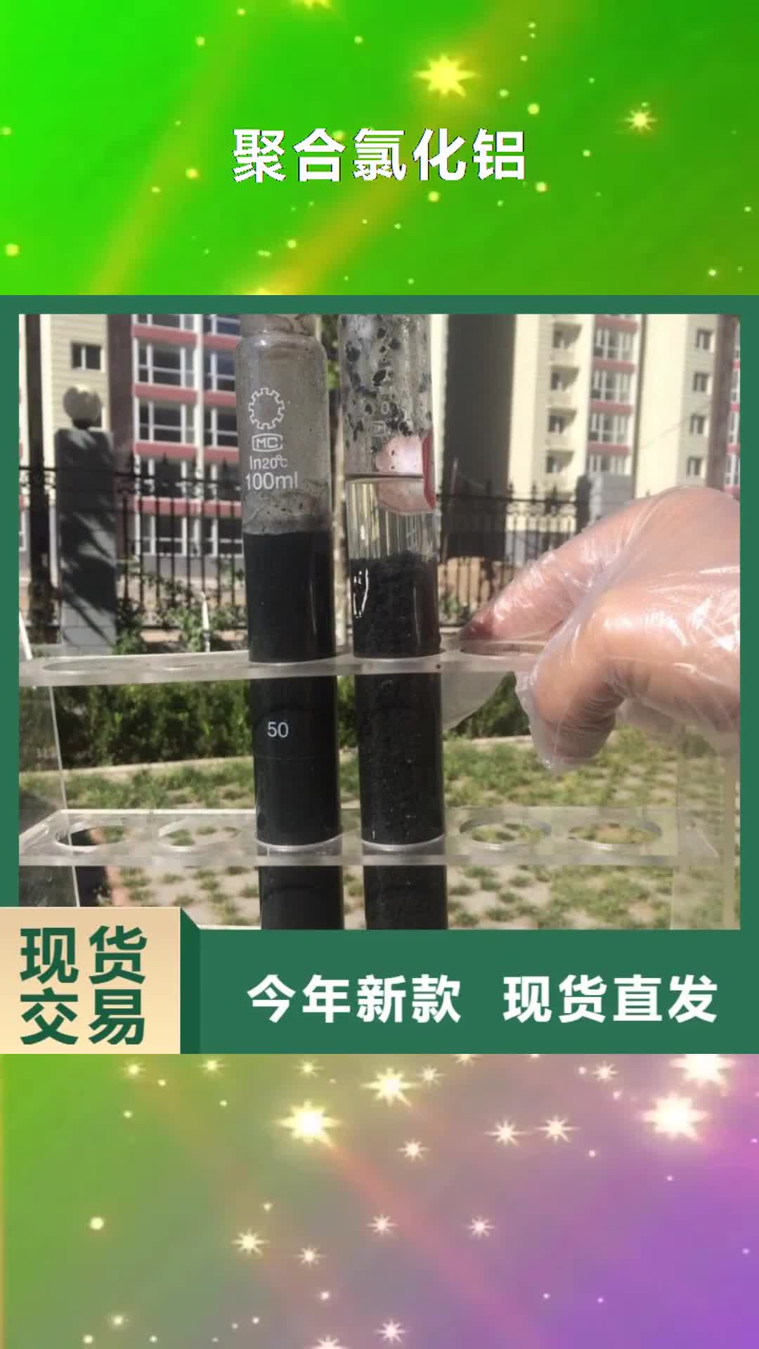 宁夏【聚合氯化铝】,阴离子聚丙烯酰胺厂家拥有先进的设备