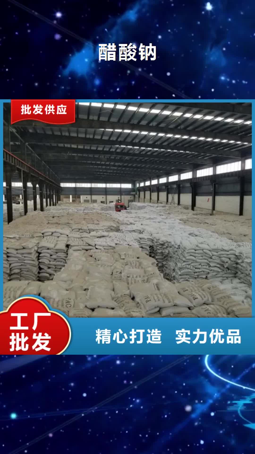 江门 醋酸钠精益求精