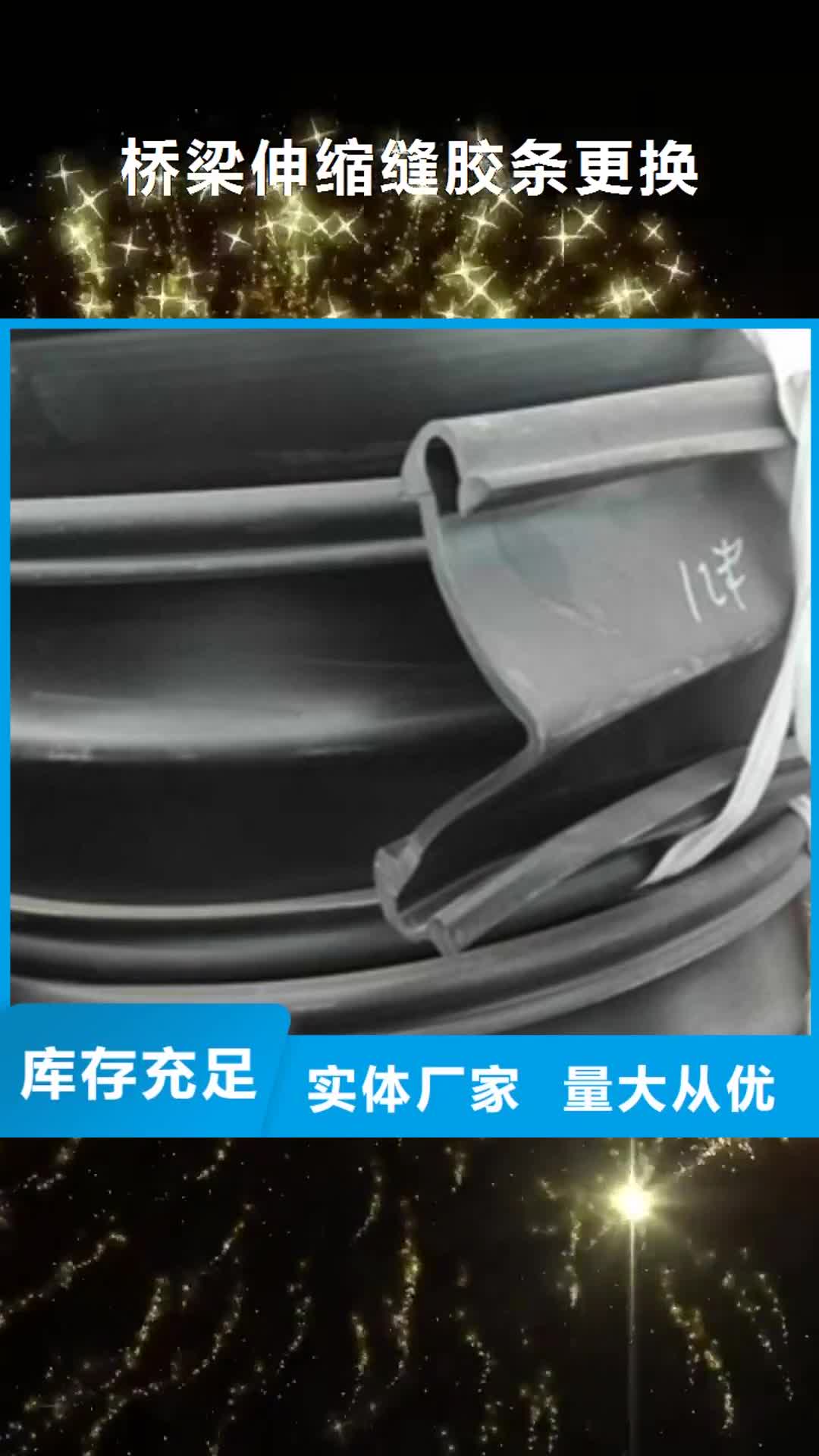 【菏泽 桥梁伸缩缝胶条更换 橡胶止水条好品质选我们】