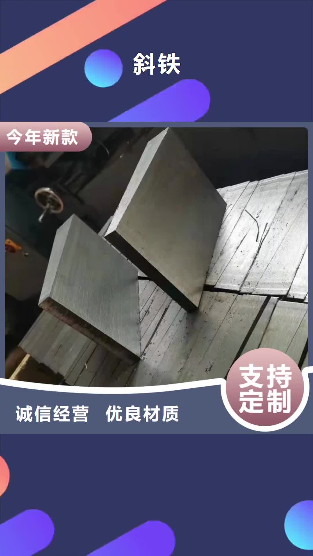 汕尾 斜铁 【斜铁/斜垫铁/调整垫铁】懂您所需