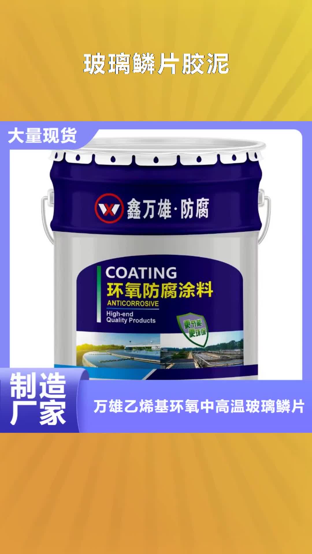 【玉溪 玻璃鳞片胶泥_乙烯基玻璃鳞片胶泥实时报价】