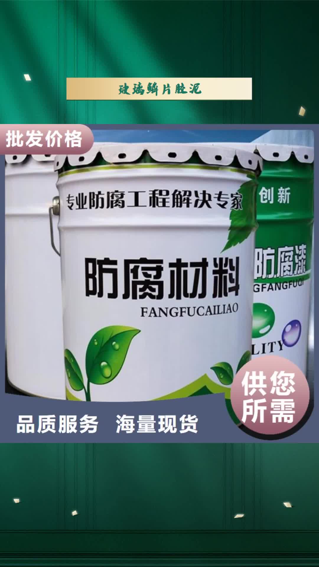 【海北 玻璃鳞片胶泥_杂化聚合物防腐涂料采购无忧】