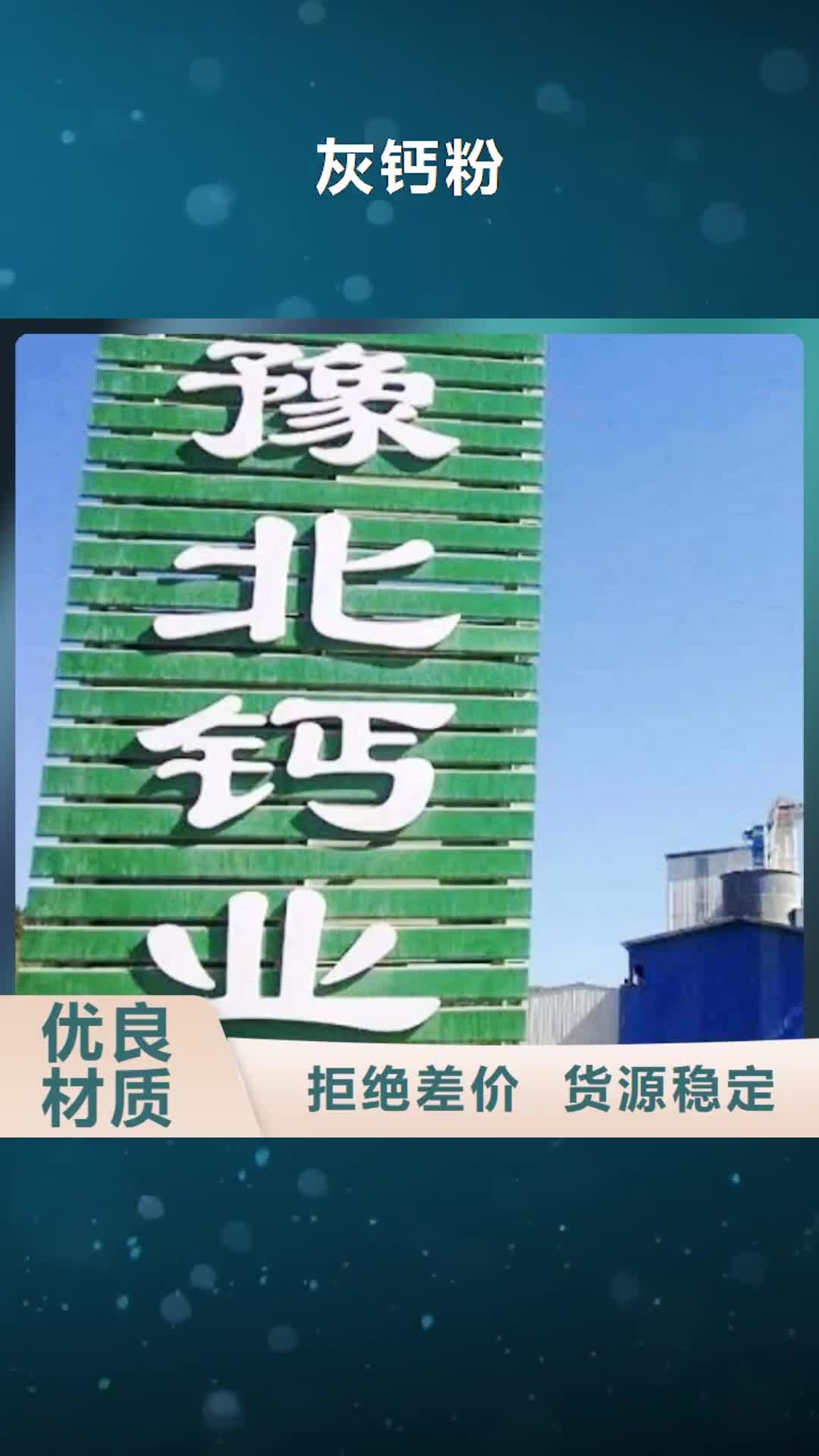朝阳【灰钙粉】,氢氧化钙专注生产N年