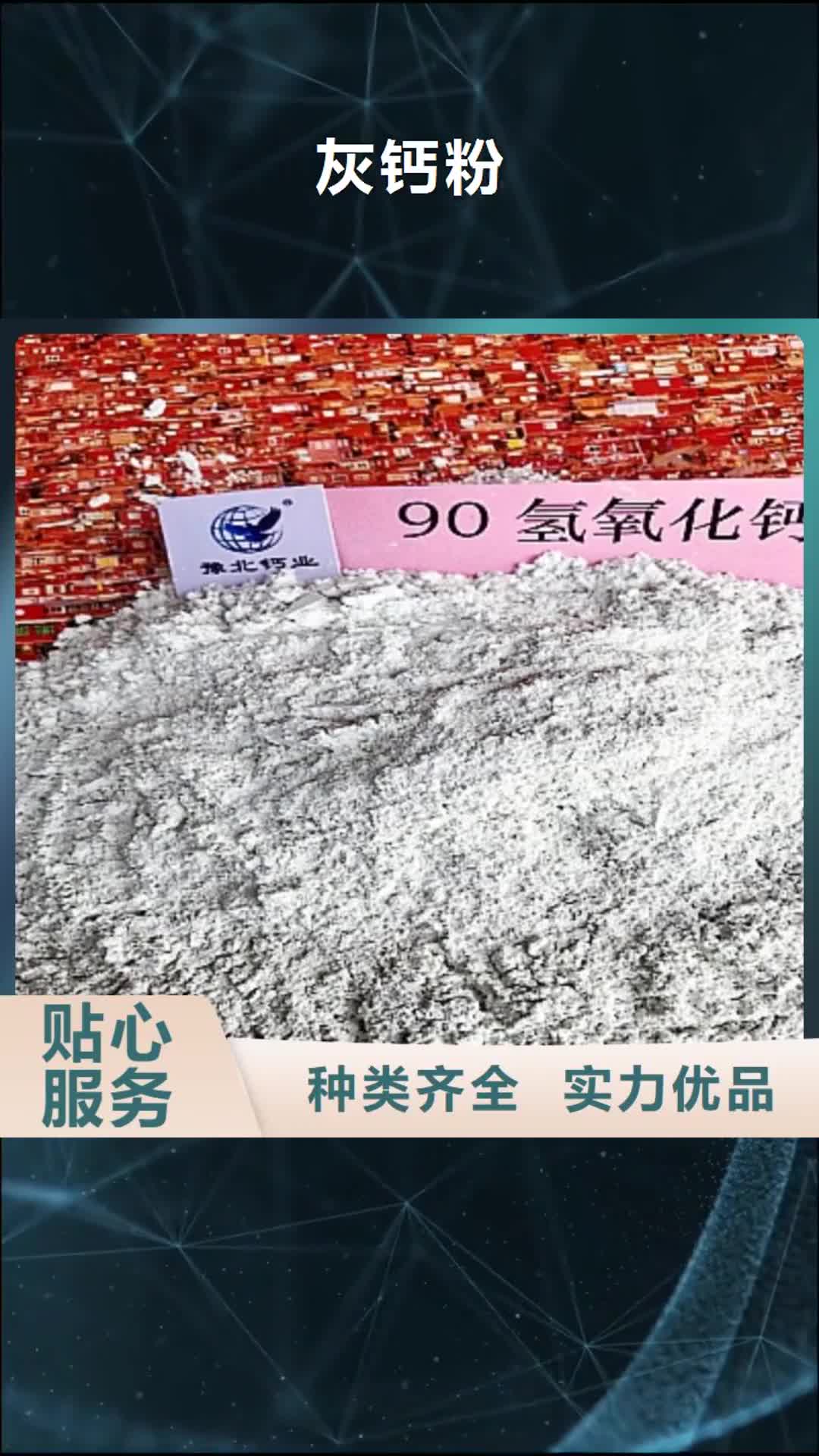 三亚 灰钙粉_【颗粒氢氧化钙】专业生产制造厂