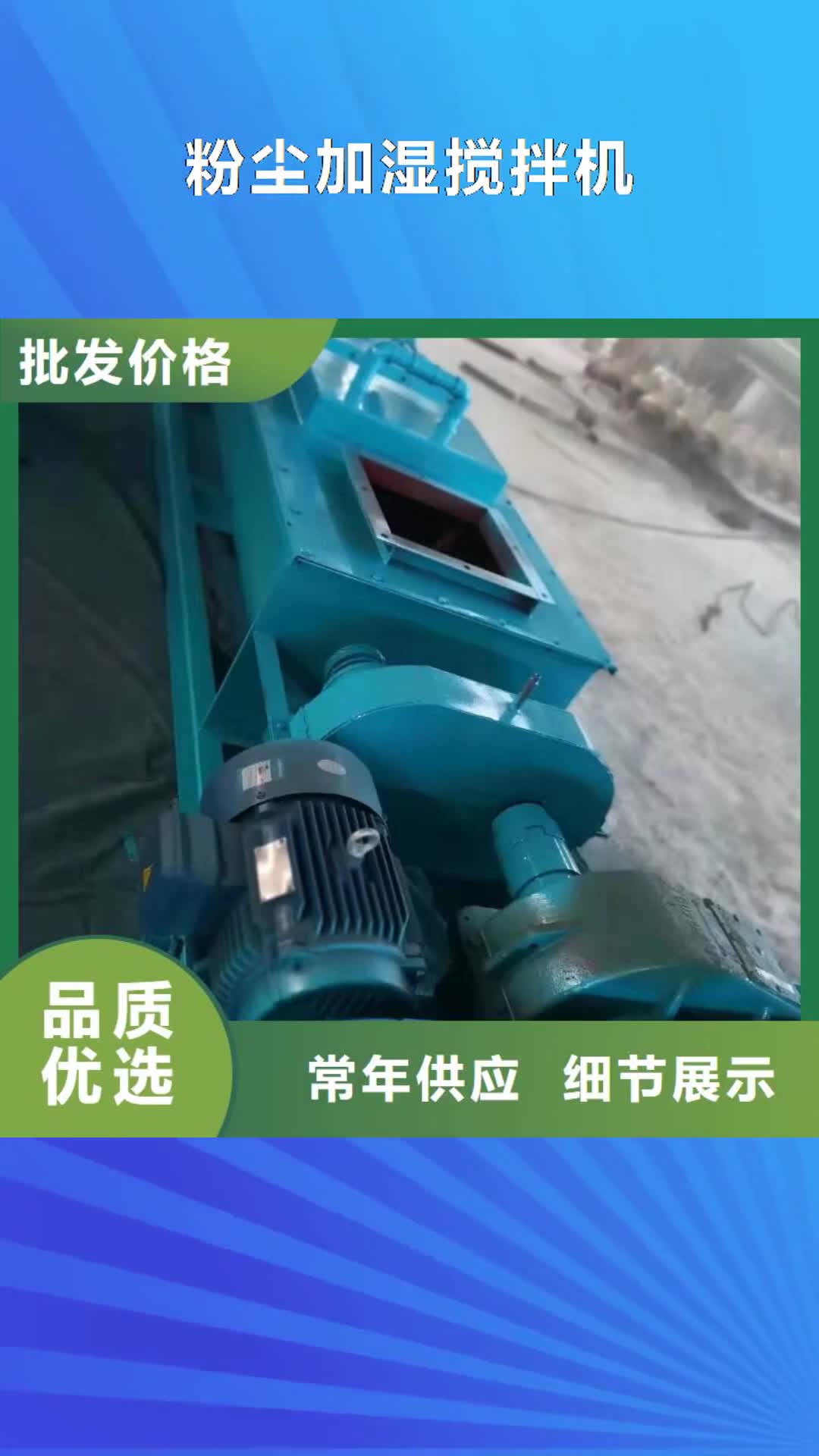 临沂 粉尘加湿搅拌机精挑细选好货