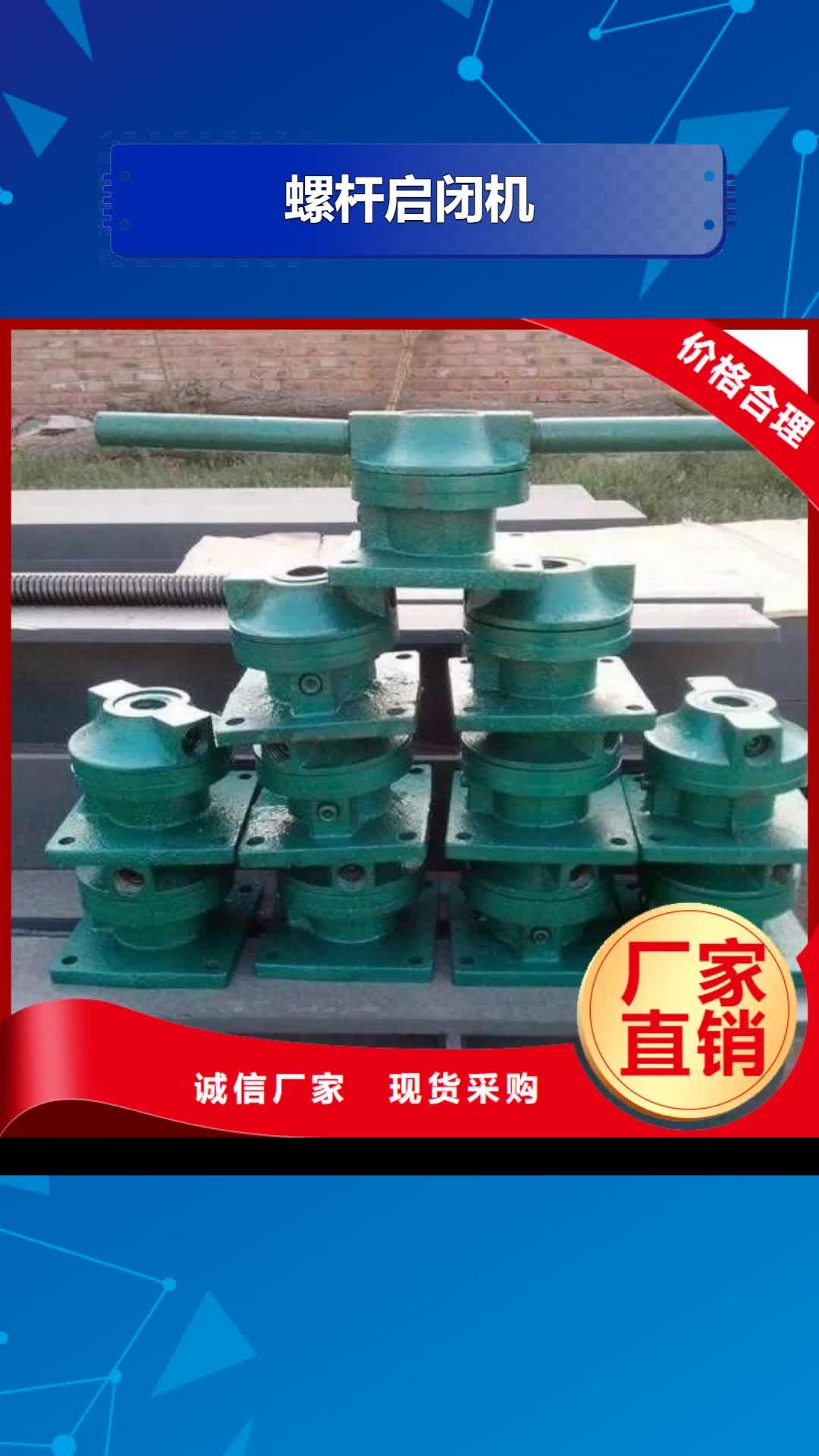 台州【螺杆启闭机】_暗杆式启闭机质量可靠