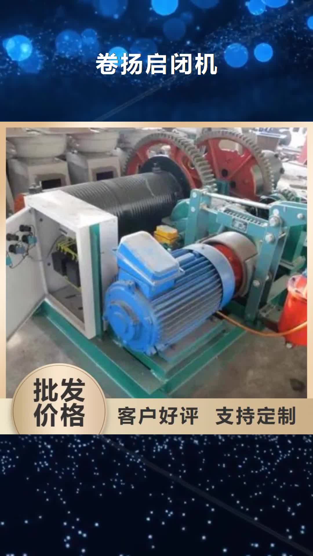 邢台【卷扬启闭机】,卷扬启闭机厂家产地批发