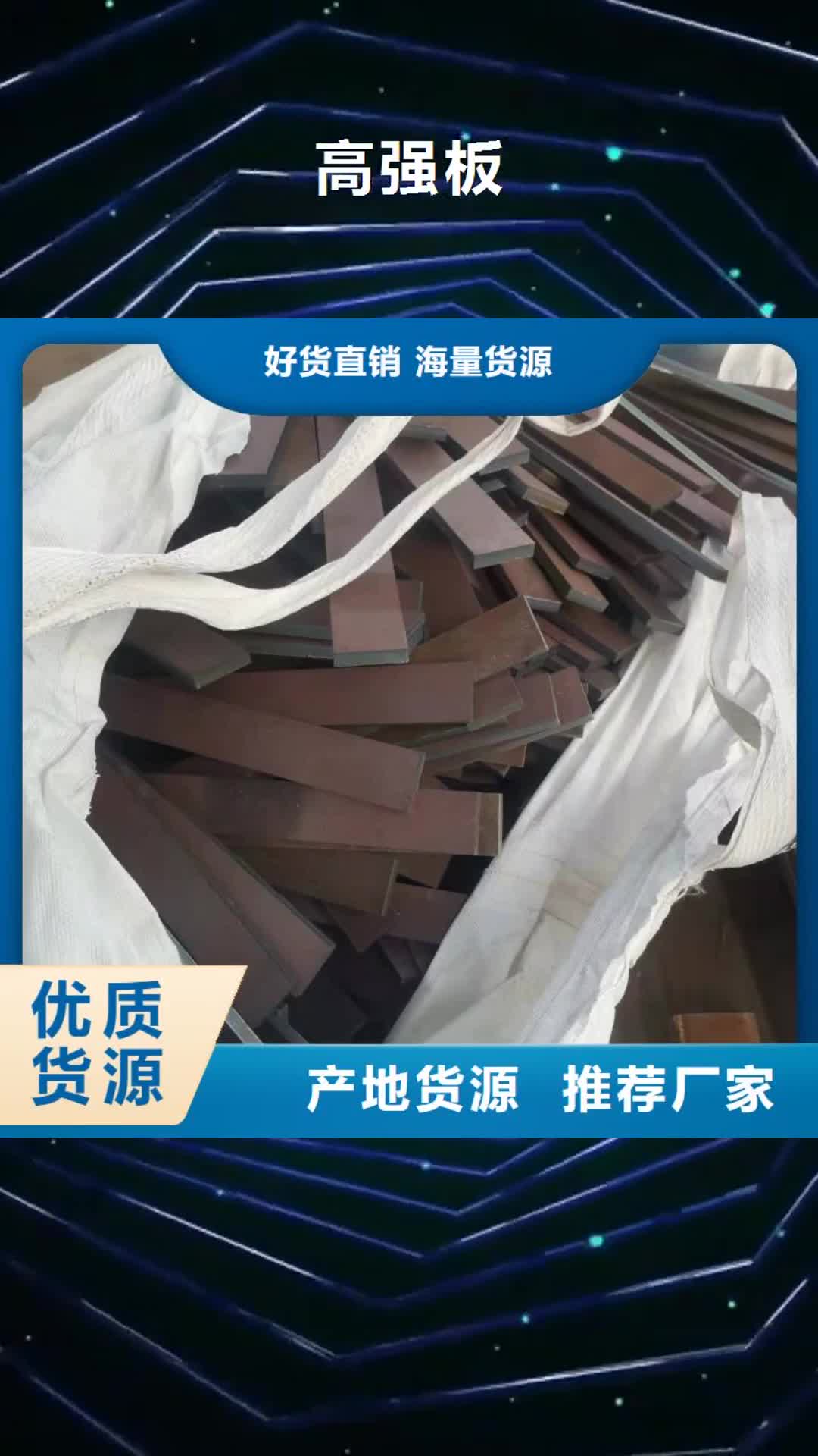 【辽宁 高强板Q460/Q690钢板严格把控每一处细节】
