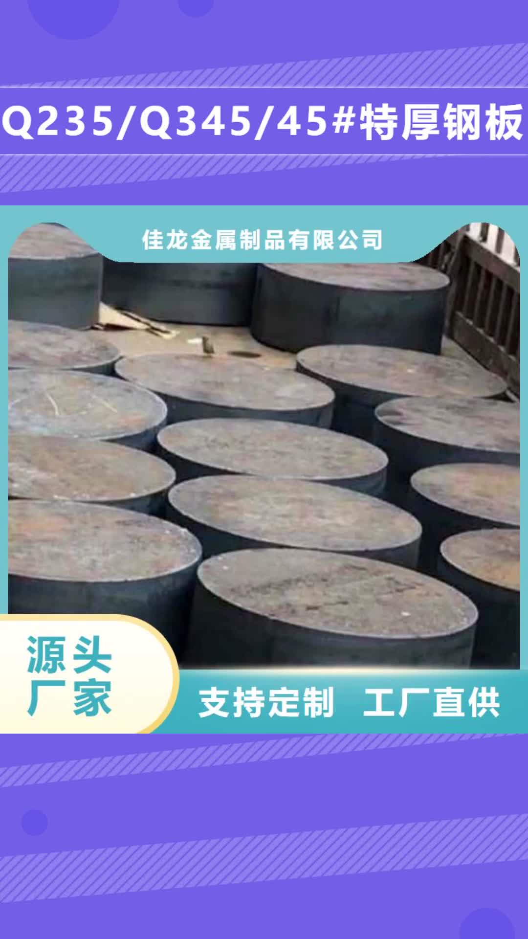 铜仁 Q235/Q345/45#特厚钢板,【42CrMo钢板】精益求精