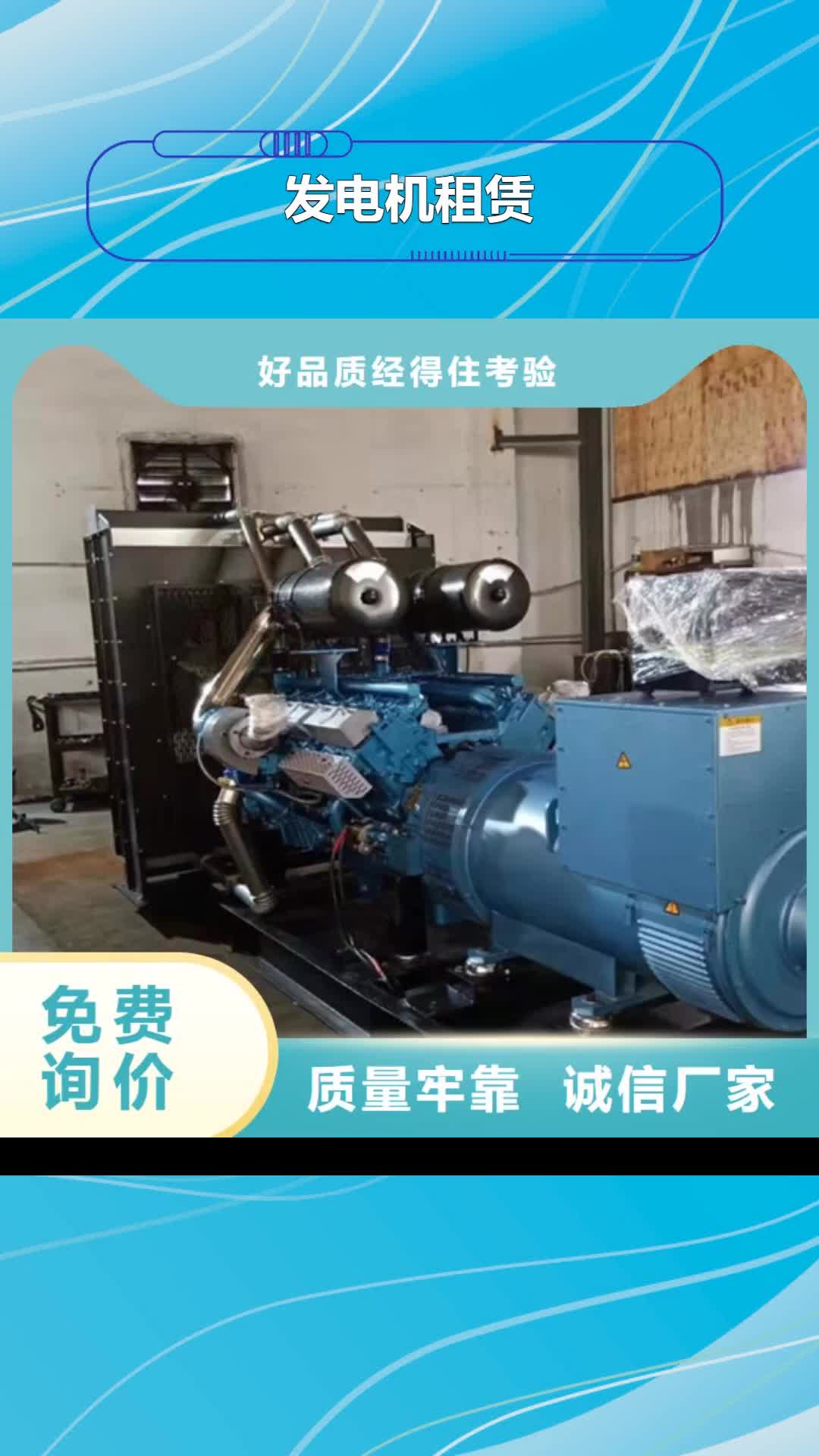 辽阳 发电机租赁【200kw发电机出租】用心做品质