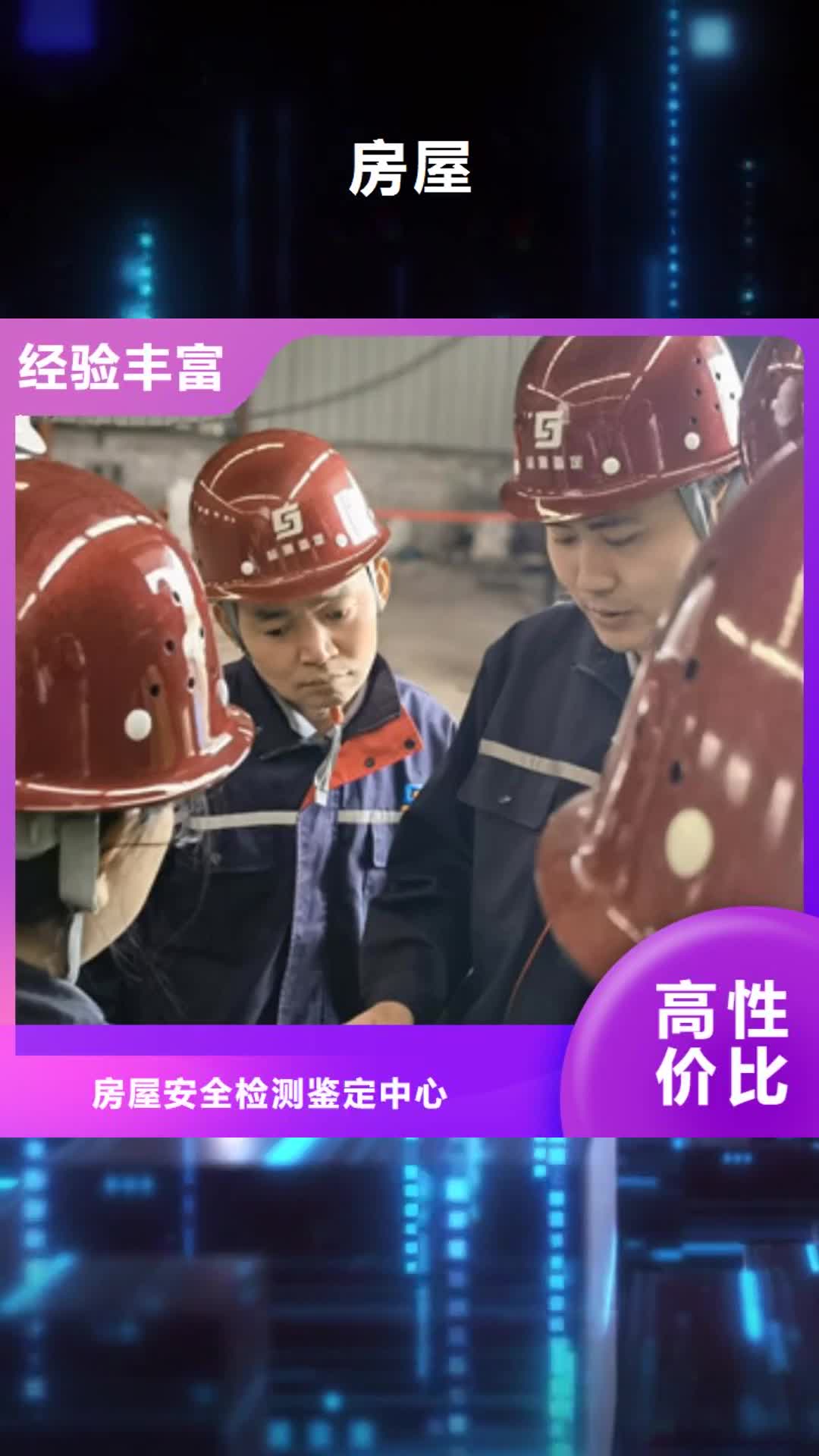 吕梁 房屋 【房屋检测公司】多年经验