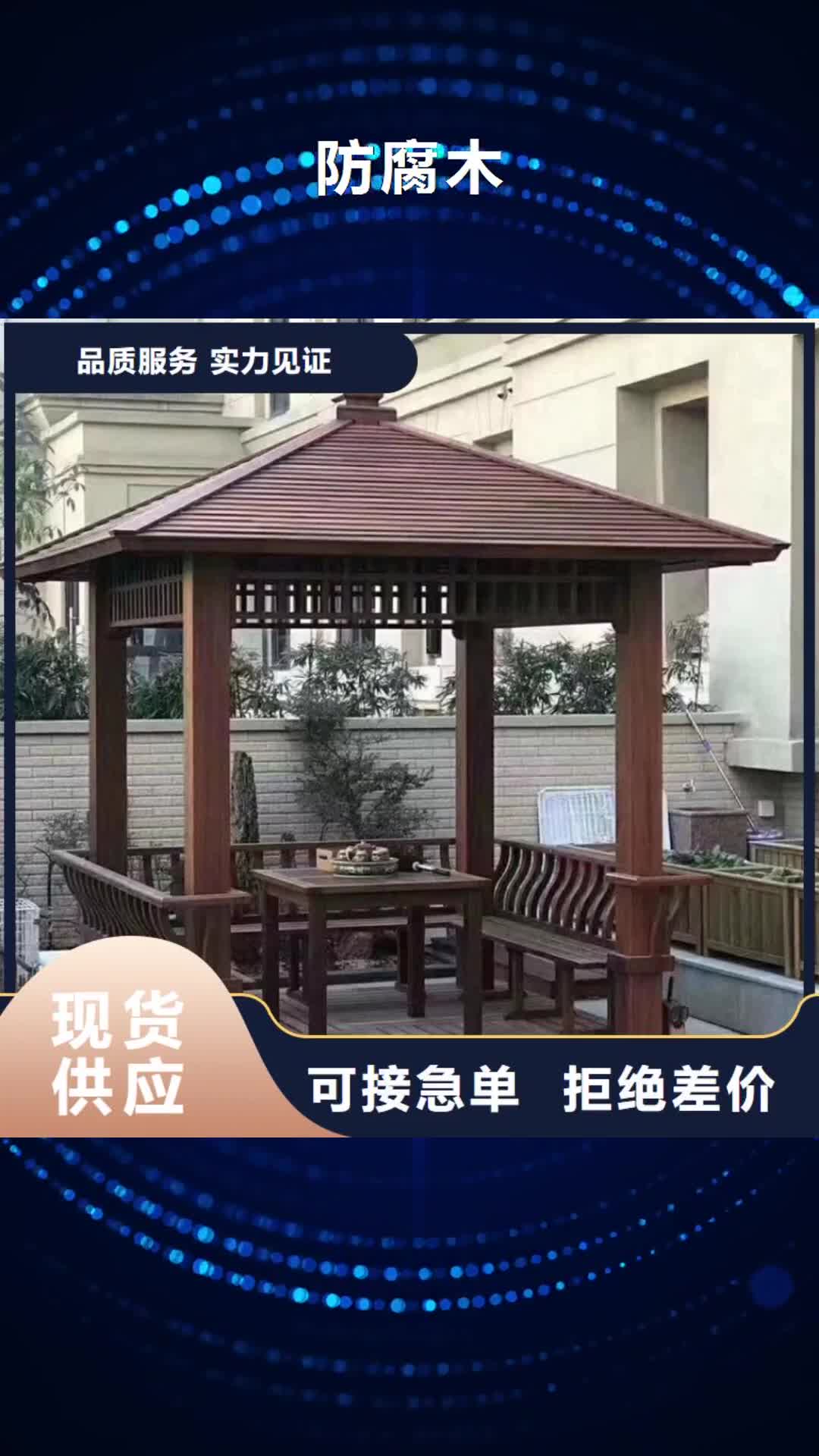 【滨州 防腐木-防腐木凉亭价格实惠工厂直供】