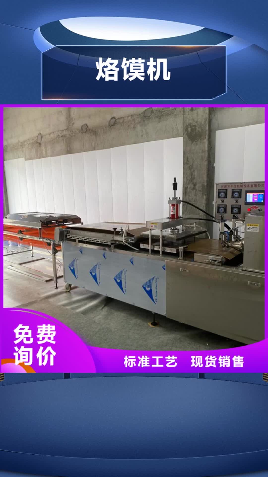 汉中【烙馍机】_小型烙馍机厂家经验丰富