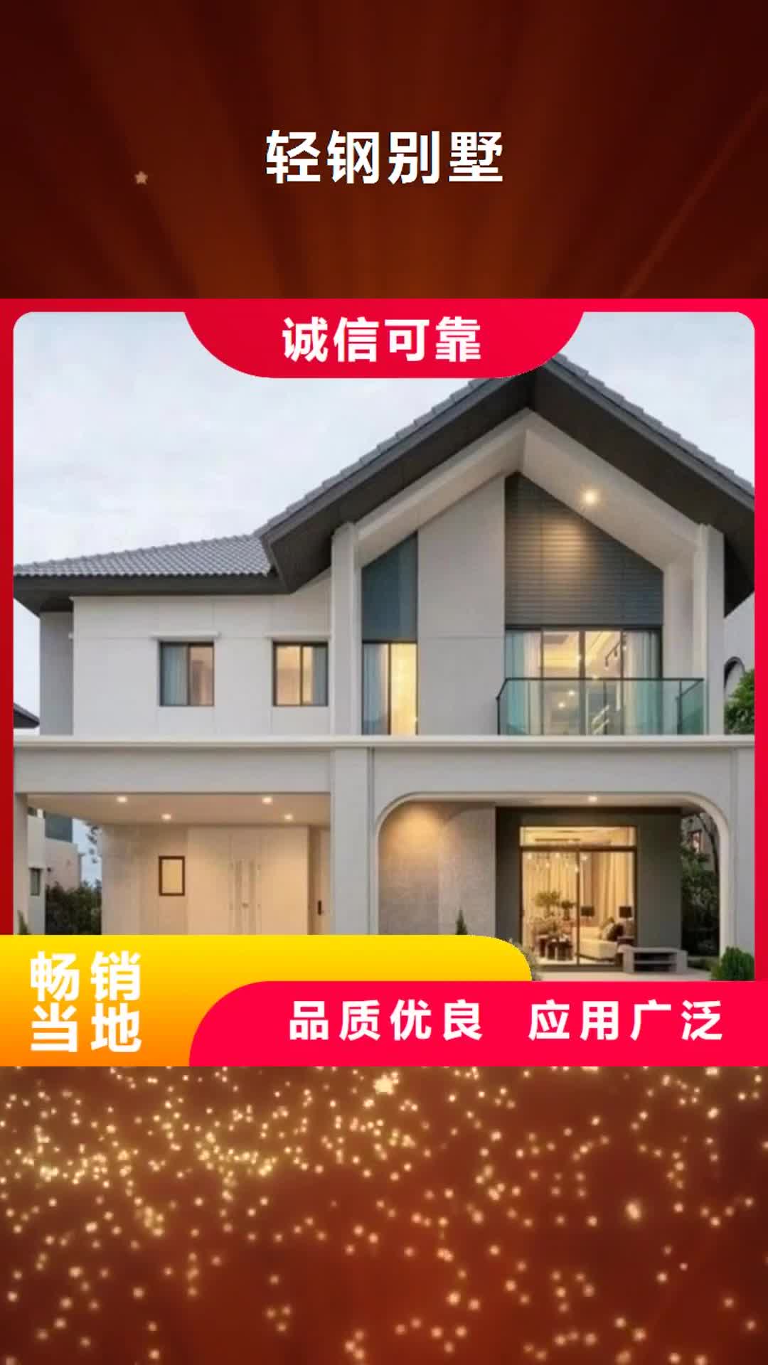 晋中【轻钢别墅】 轻钢别墅材料一站式服务款式新颖