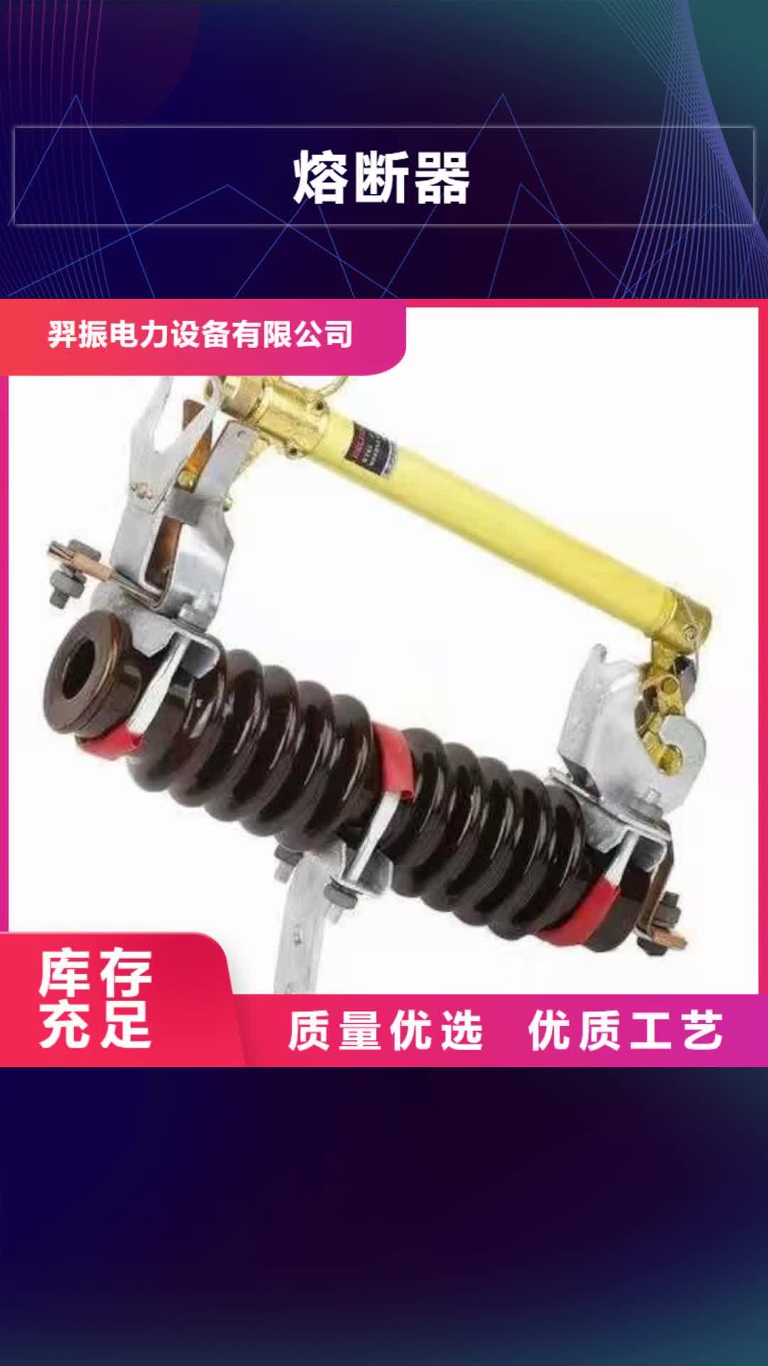 咸宁熔断器金属氧化物避雷器用品质赢得客户信赖