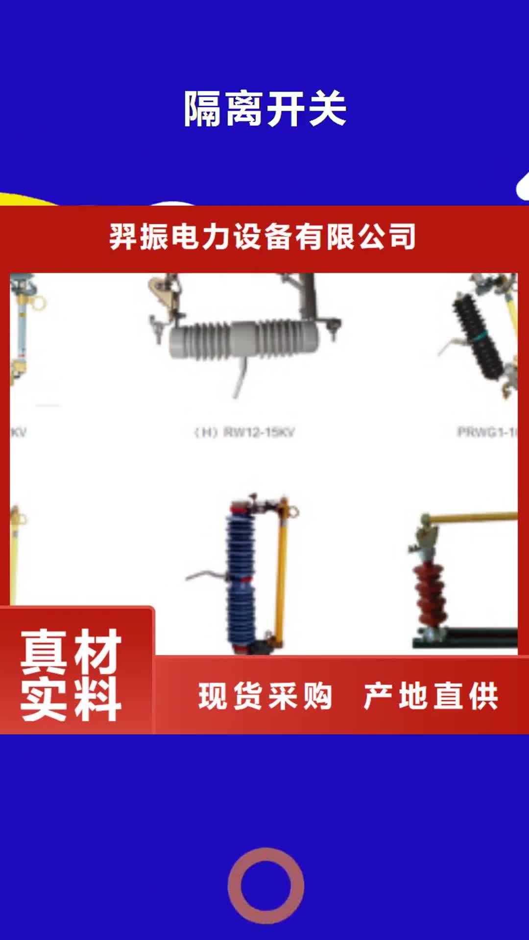 福州 隔离开关_【跌落式熔断器】海量货源