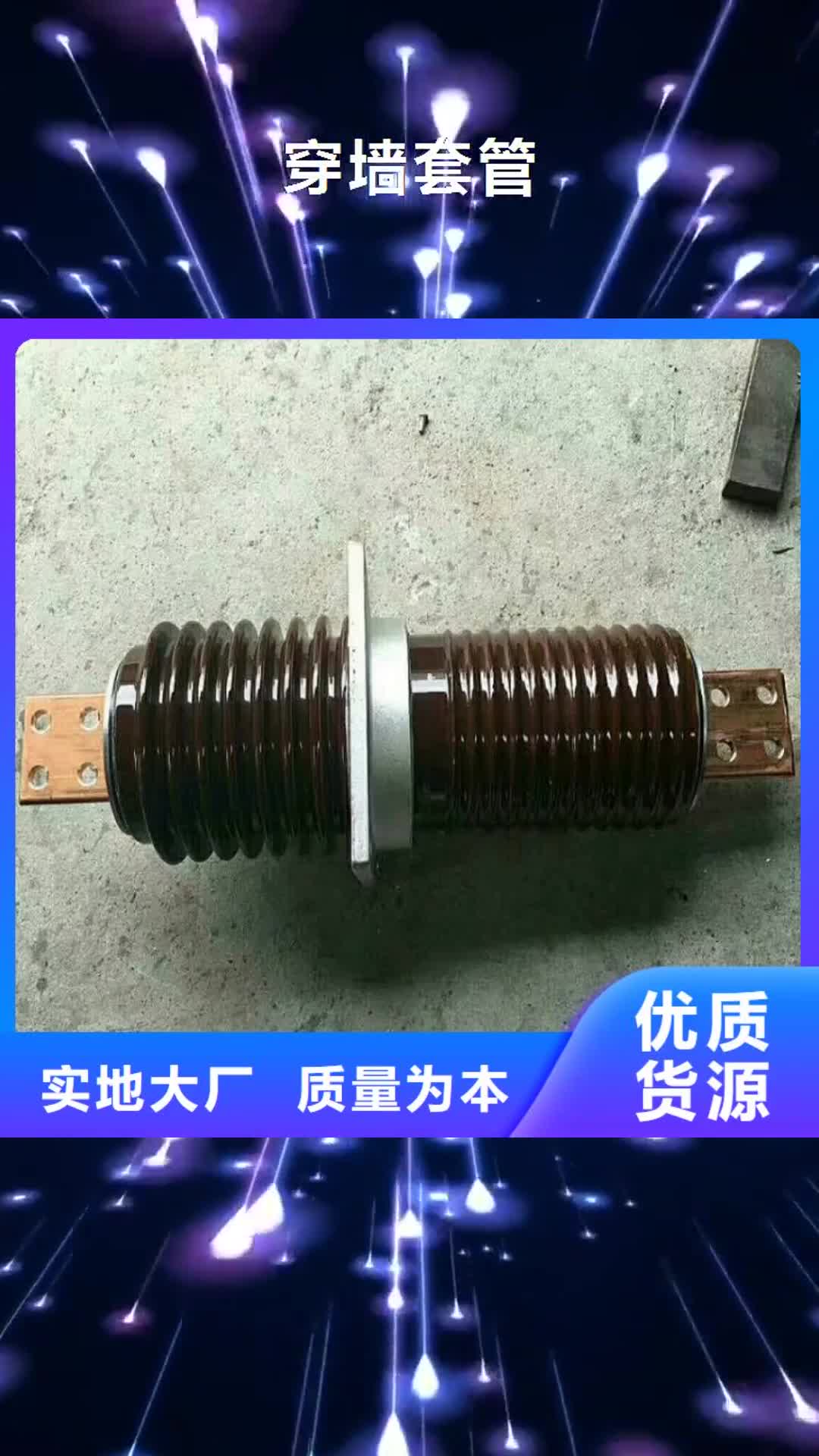 【贺州穿墙套管 断路器厂家就近发货】