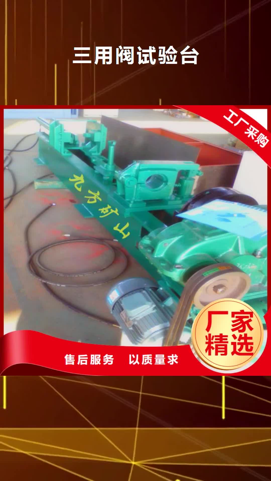 吕梁 三用阀试验台 【矿用风动锚杆螺母安装机】检验发货