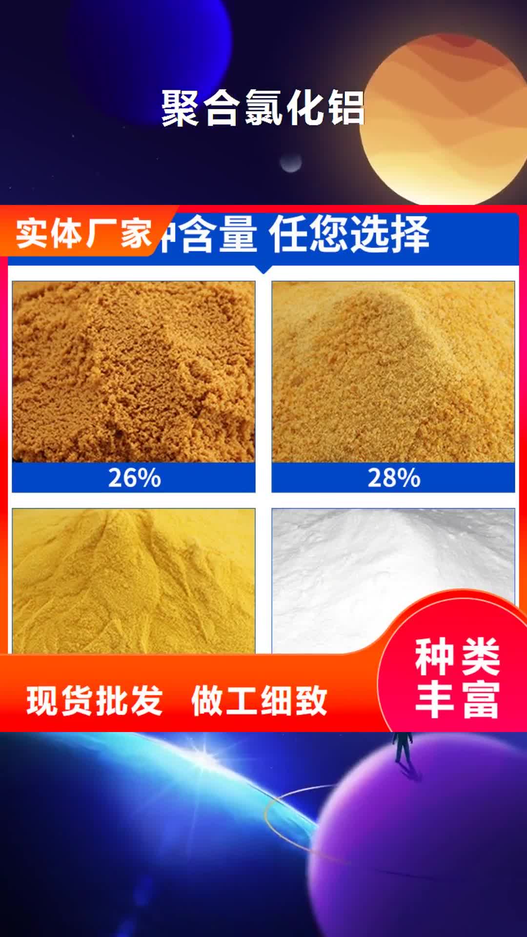 四平 聚合氯化铝颜色尺寸款式定制