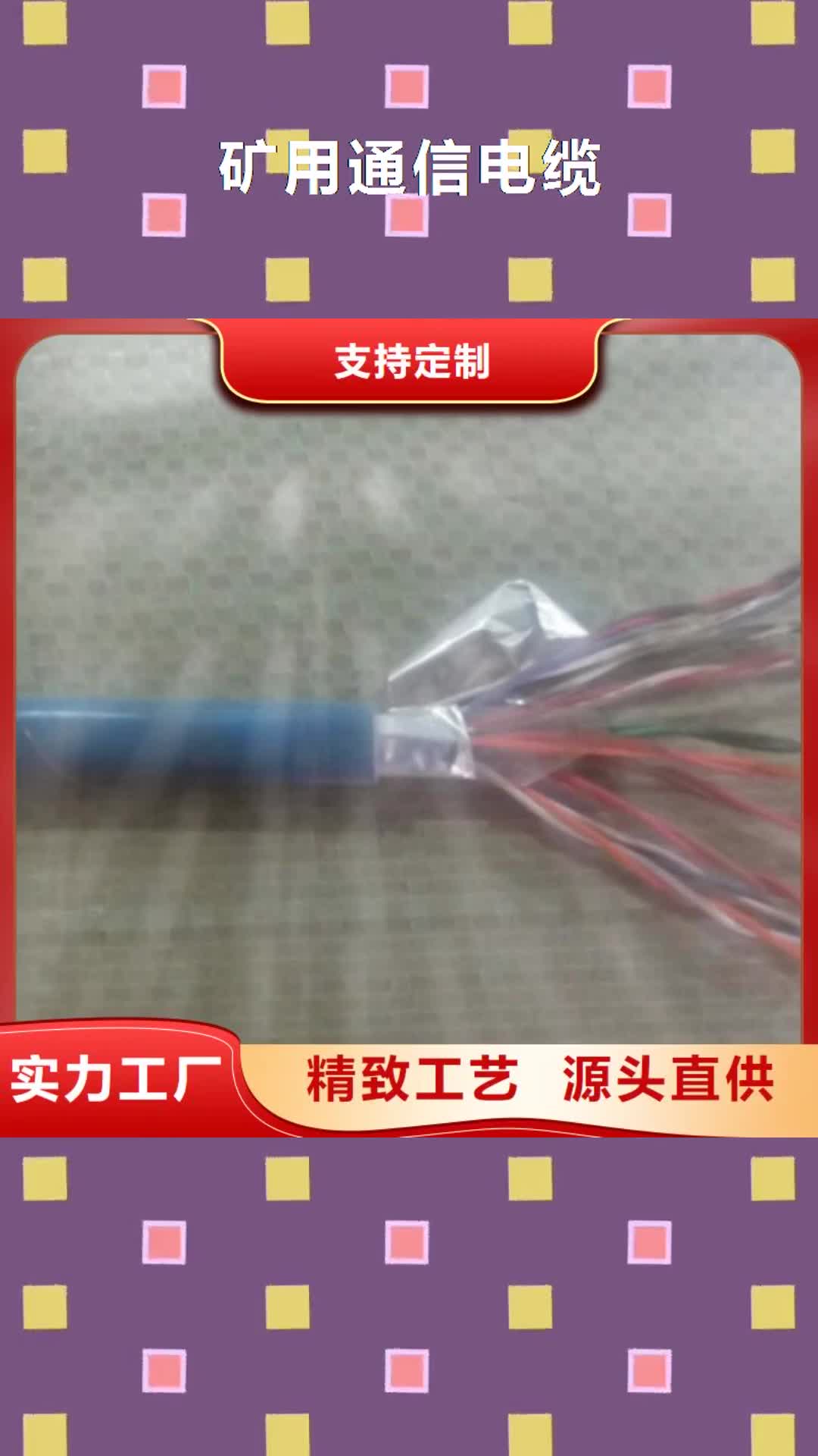 阜阳 矿用通信电缆 【信号电缆】工艺精细质保长久