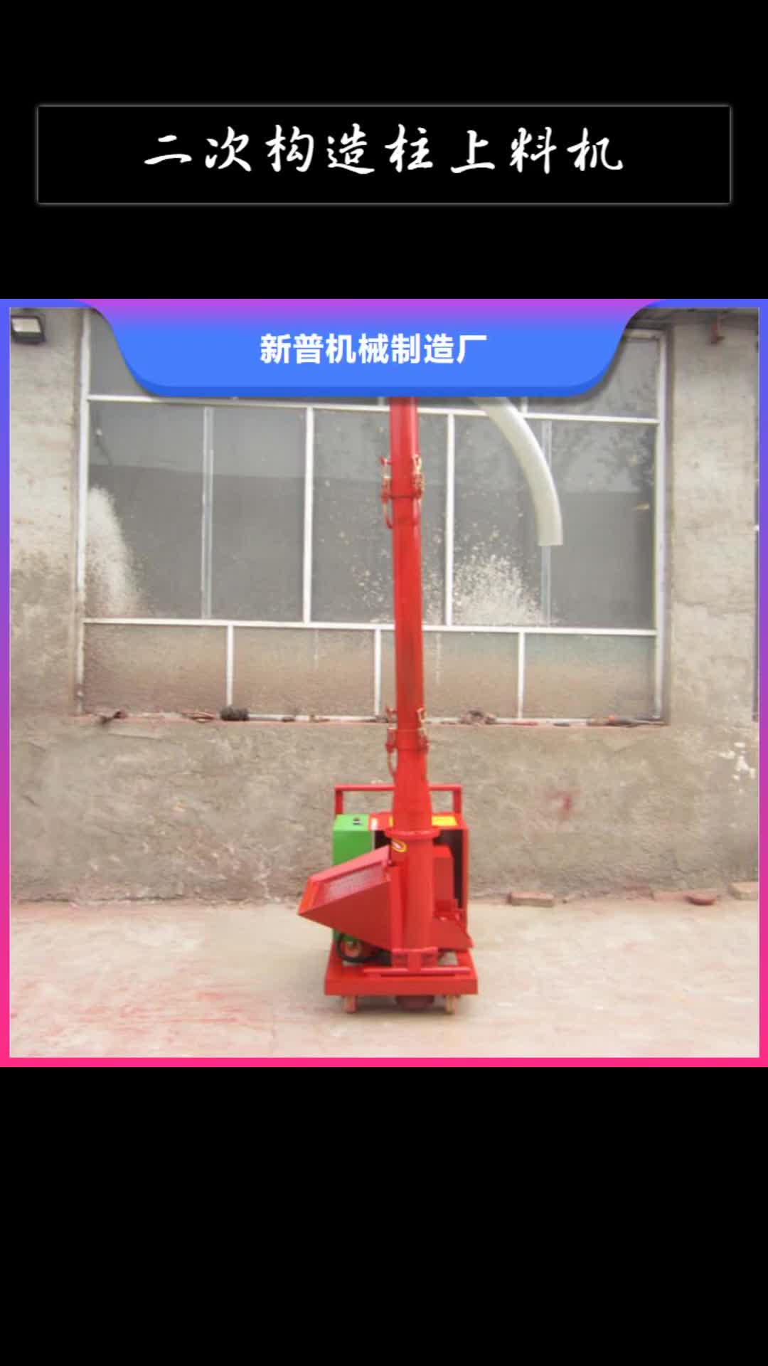 【抚州 二次构造柱上料机二次结构浇筑机厂家价格合理】