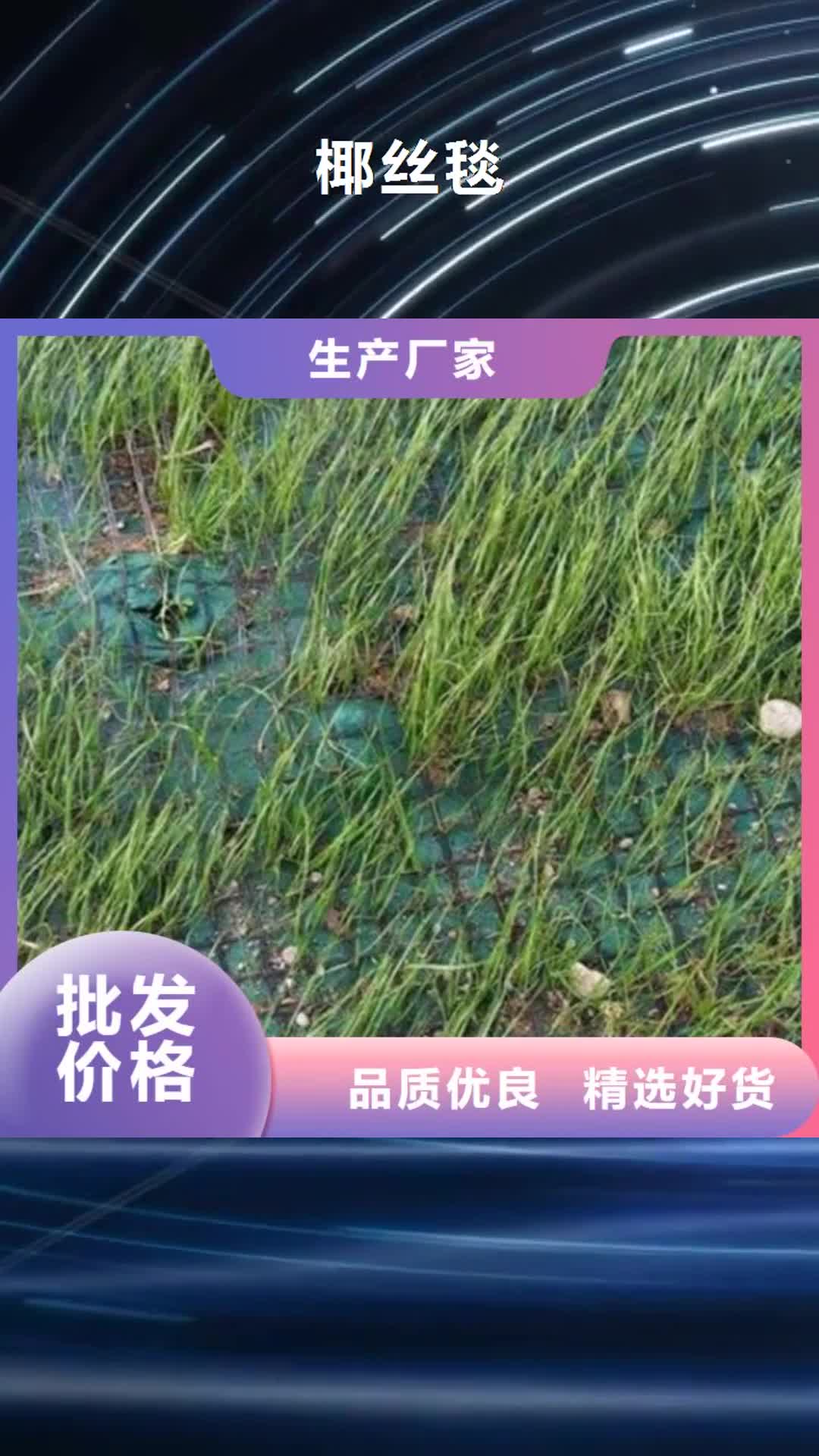 邯郸 椰丝毯_【土工布】批发价格