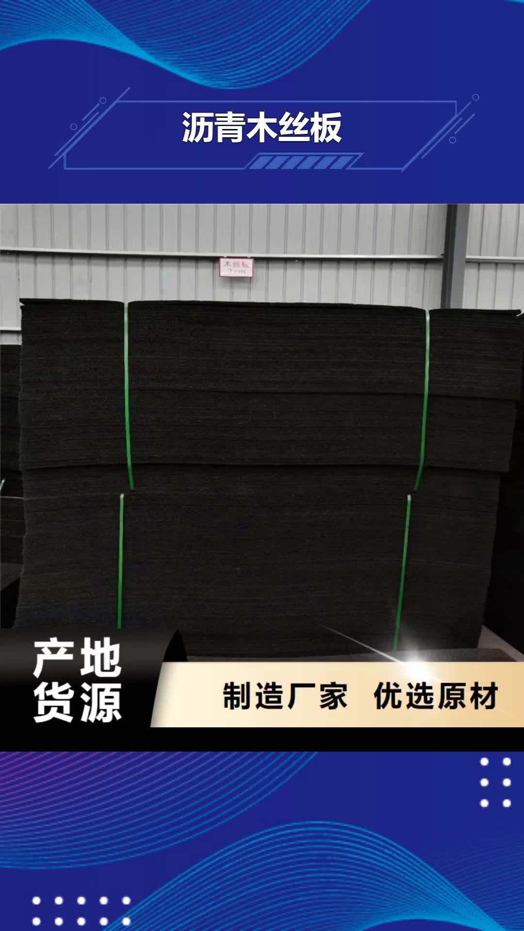 【襄阳 沥青木丝板,聚丙烯纤维自主研发】