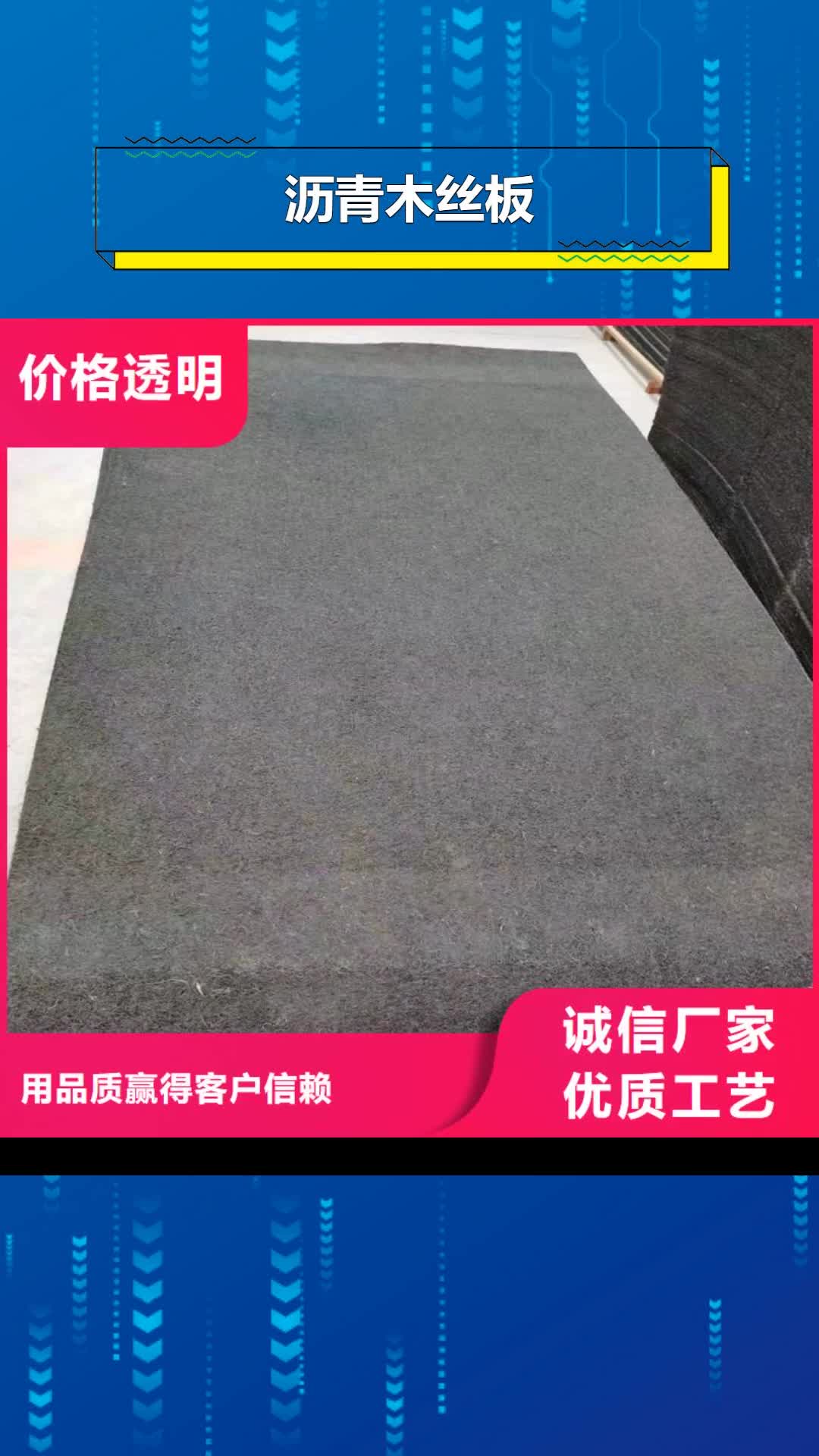 萍乡 沥青木丝板-【抗裂纤维厂家】直销厂家